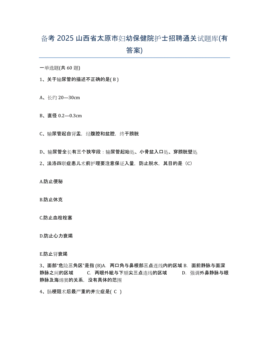 备考2025山西省太原市妇幼保健院护士招聘通关试题库(有答案)_第1页