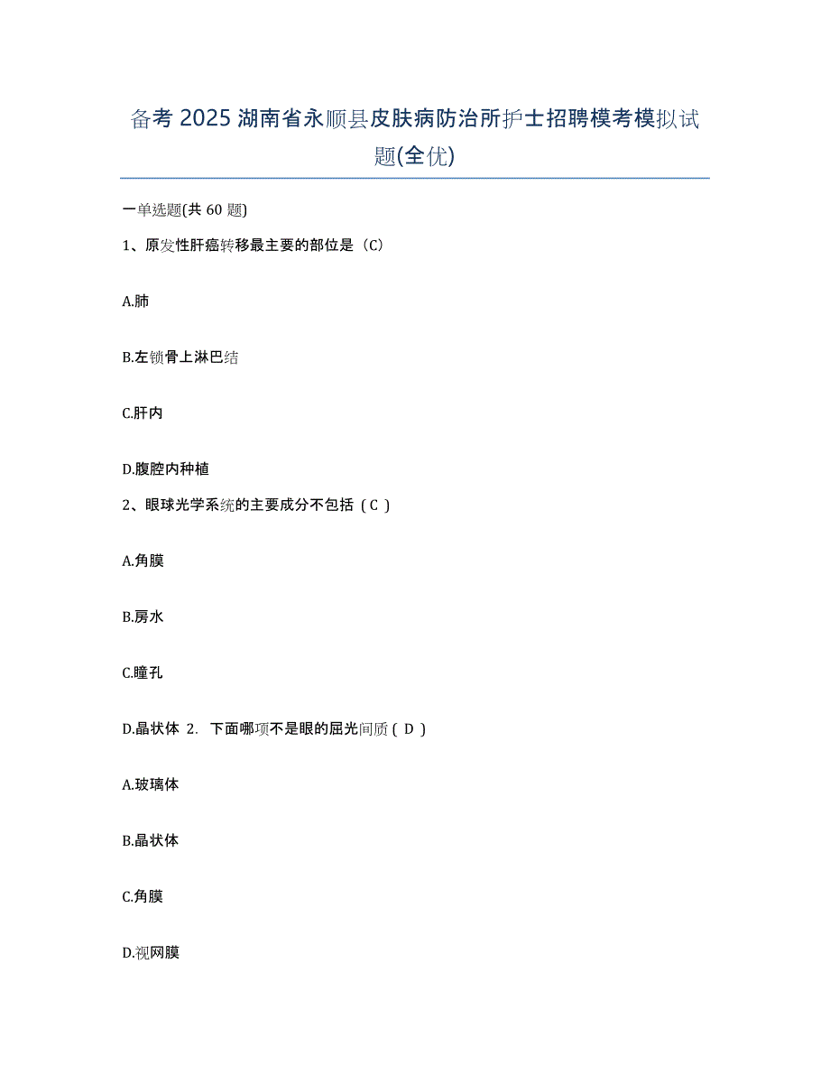 备考2025湖南省永顺县皮肤病防治所护士招聘模考模拟试题(全优)_第1页