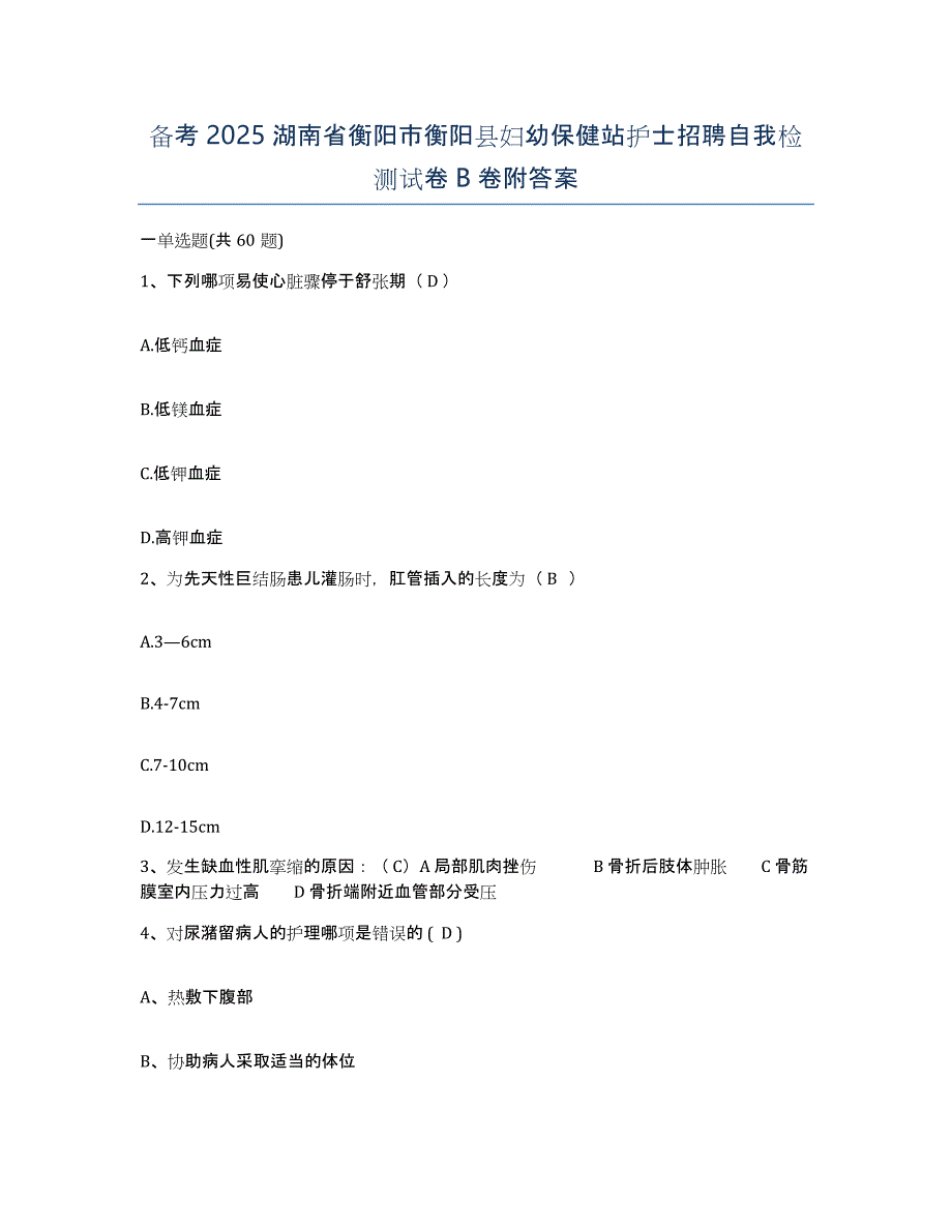 备考2025湖南省衡阳市衡阳县妇幼保健站护士招聘自我检测试卷B卷附答案_第1页