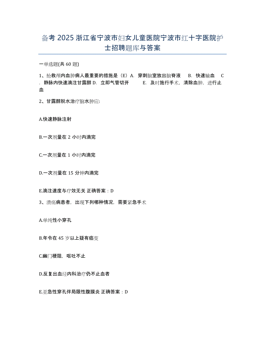 备考2025浙江省宁波市妇女儿童医院宁波市红十字医院护士招聘题库与答案_第1页