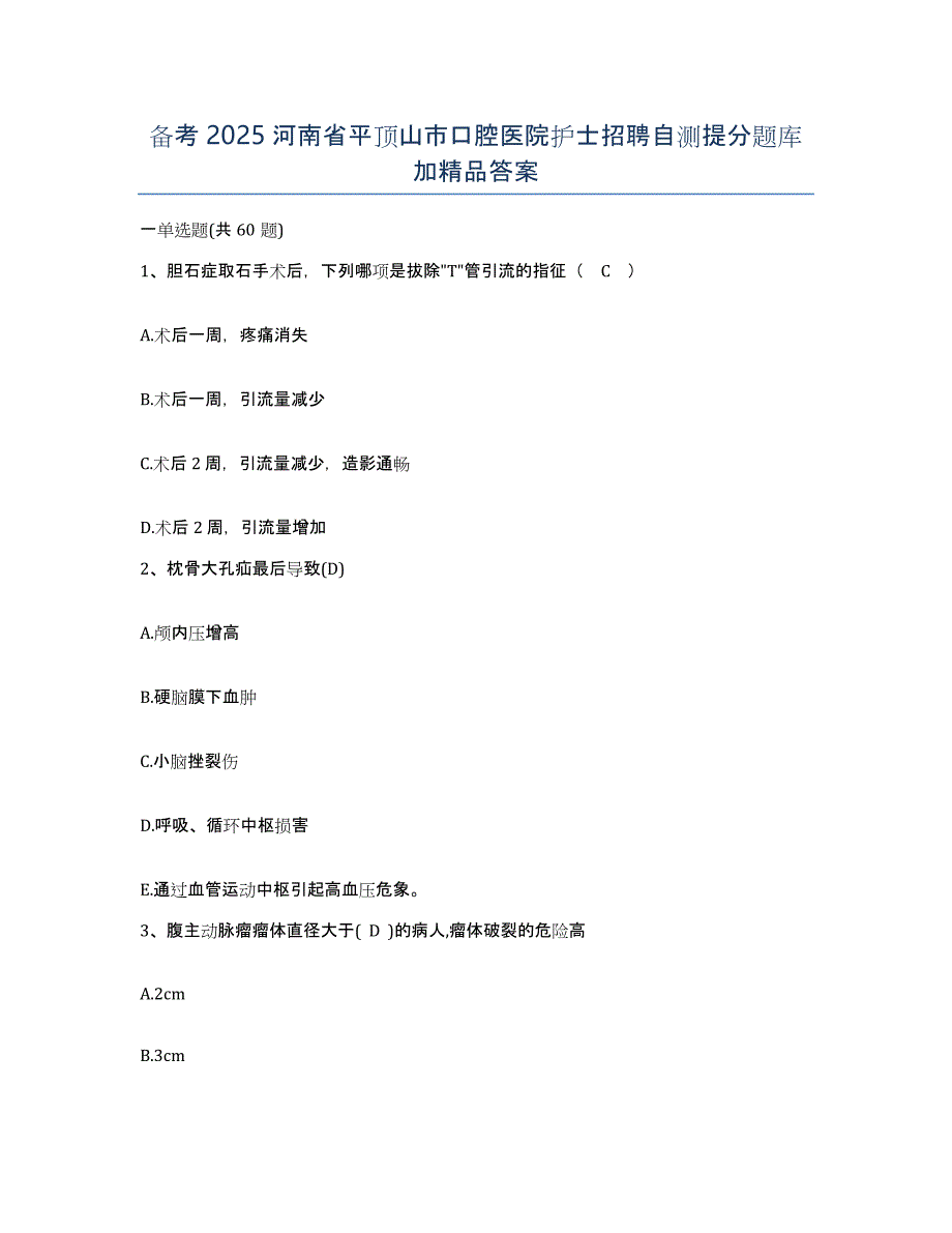 备考2025河南省平顶山市口腔医院护士招聘自测提分题库加答案_第1页