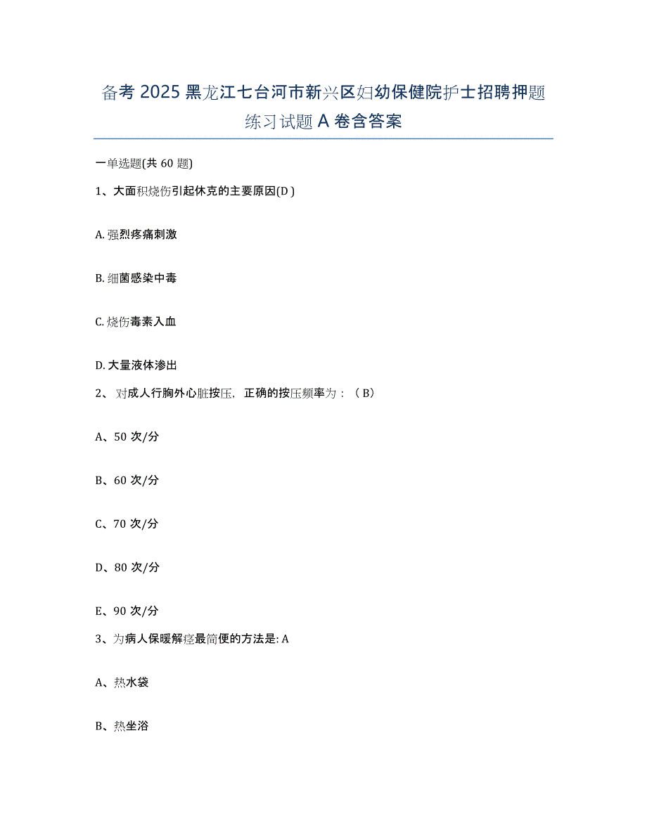 备考2025黑龙江七台河市新兴区妇幼保健院护士招聘押题练习试题A卷含答案_第1页