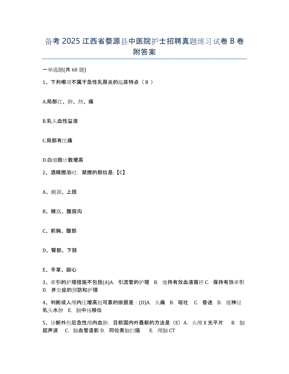 备考2025江西省婺源县中医院护士招聘真题练习试卷B卷附答案_第1页