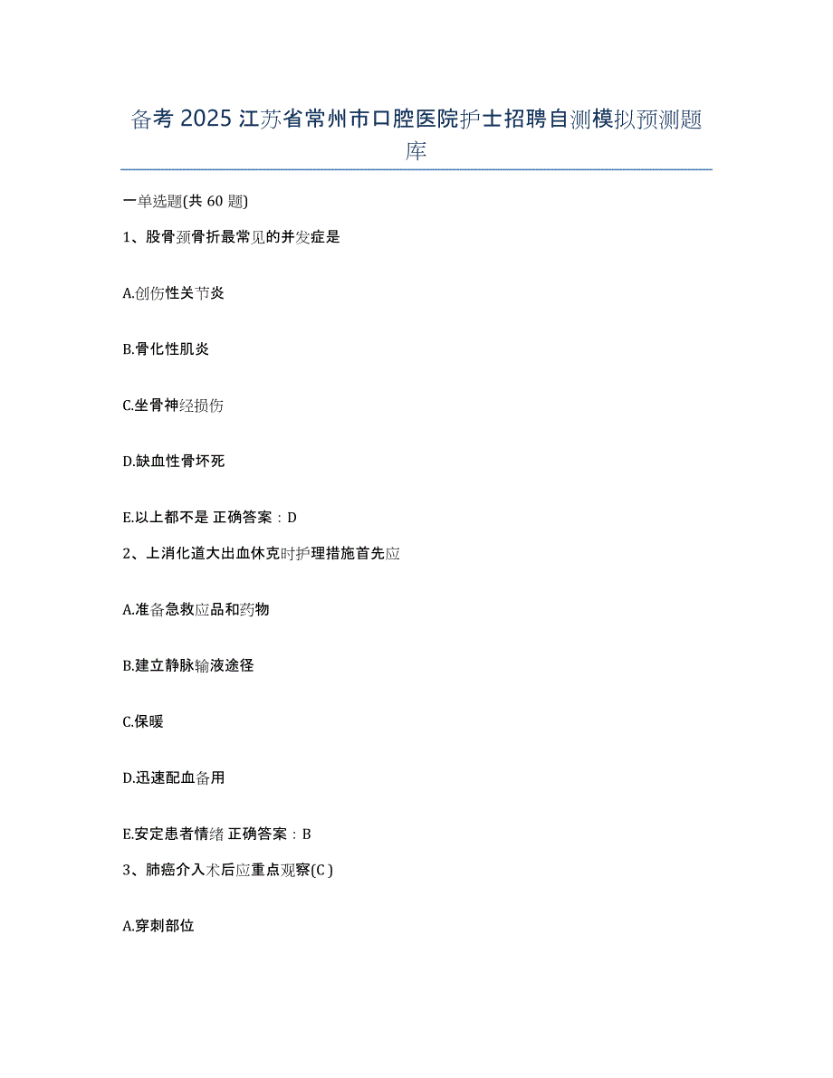 备考2025江苏省常州市口腔医院护士招聘自测模拟预测题库_第1页