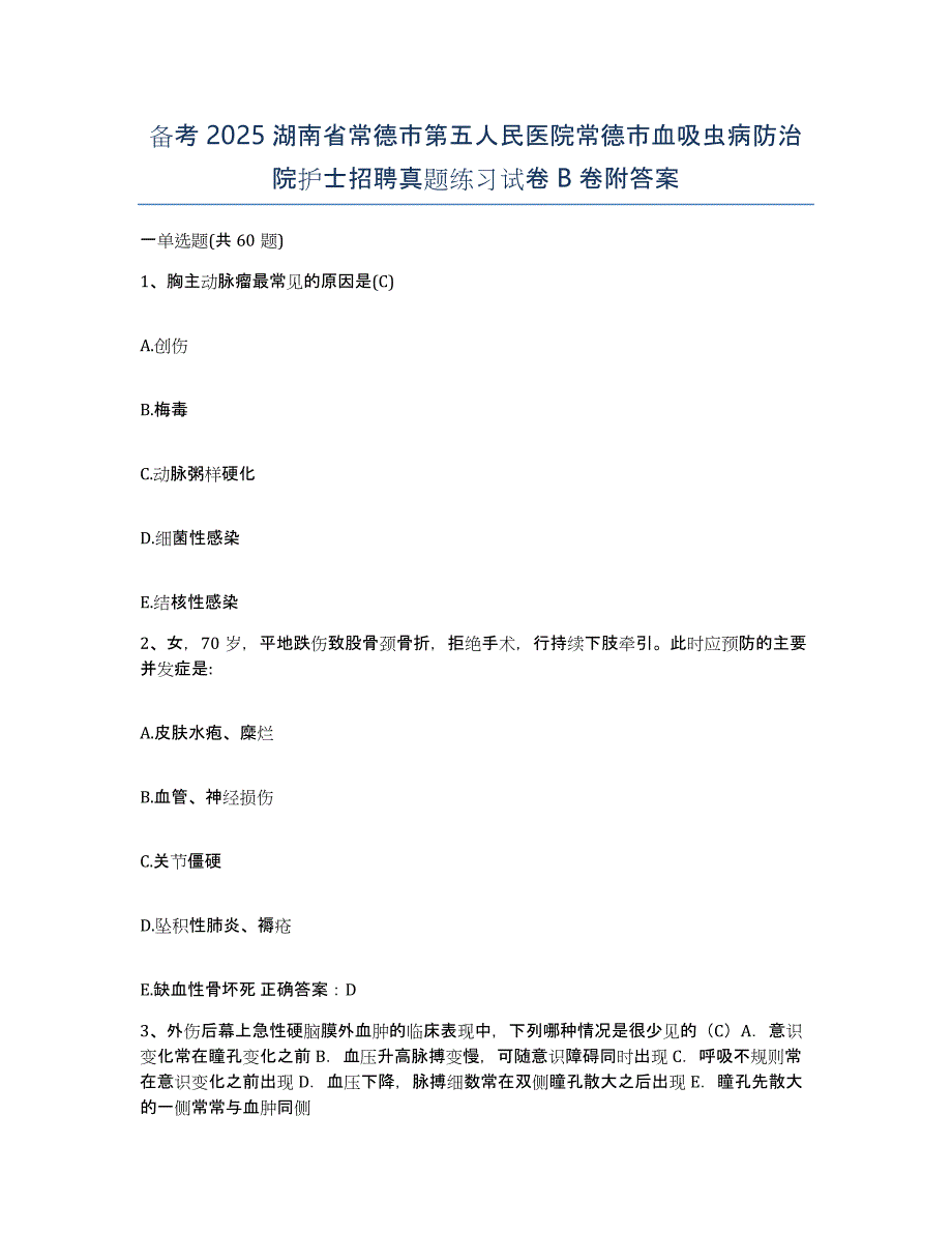 备考2025湖南省常德市第五人民医院常德市血吸虫病防治院护士招聘真题练习试卷B卷附答案_第1页