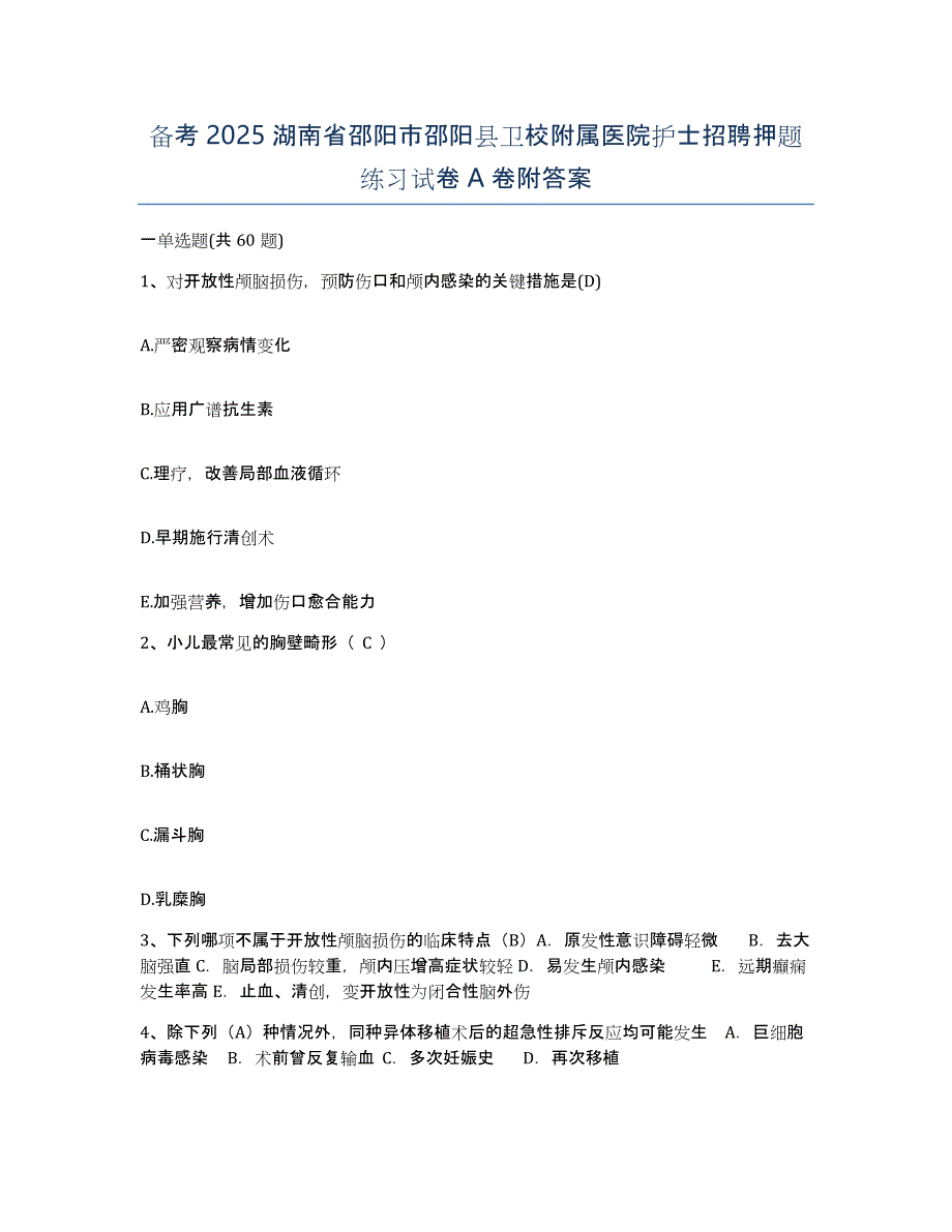 备考2025湖南省邵阳市邵阳县卫校附属医院护士招聘押题练习试卷A卷附答案_第1页