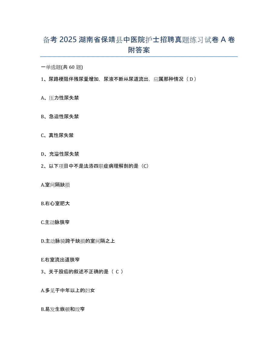 备考2025湖南省保靖县中医院护士招聘真题练习试卷A卷附答案_第1页