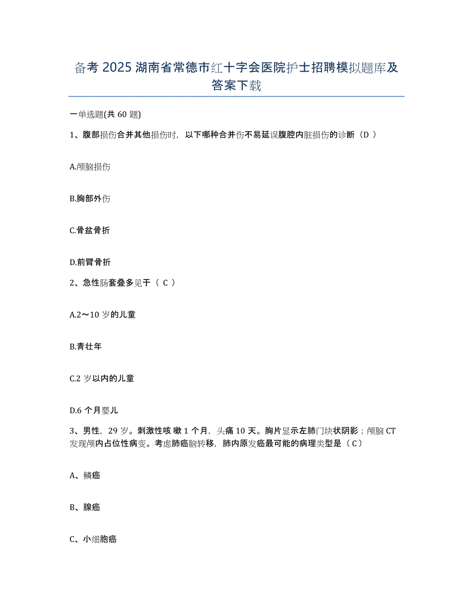 备考2025湖南省常德市红十字会医院护士招聘模拟题库及答案_第1页