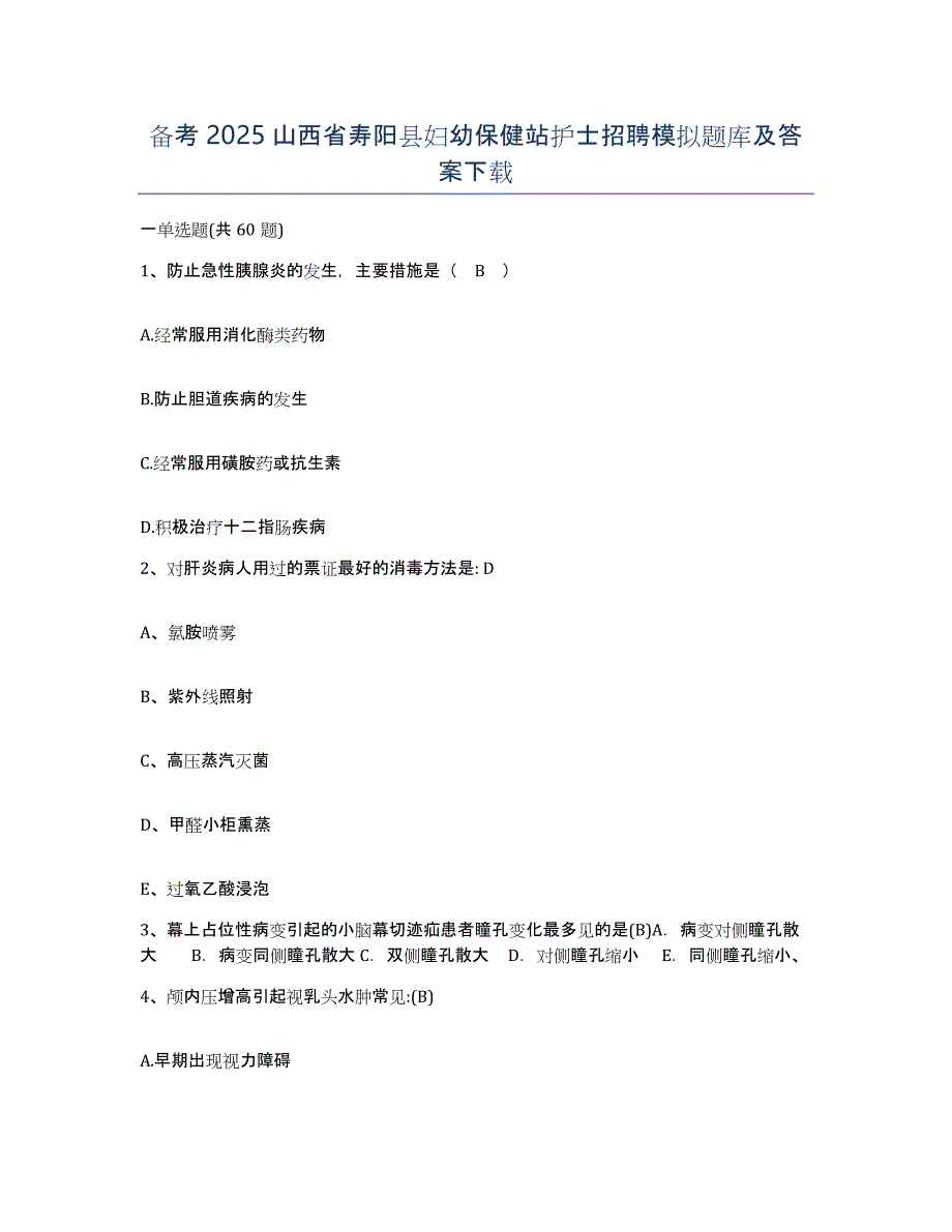 备考2025山西省寿阳县妇幼保健站护士招聘模拟题库及答案_第1页