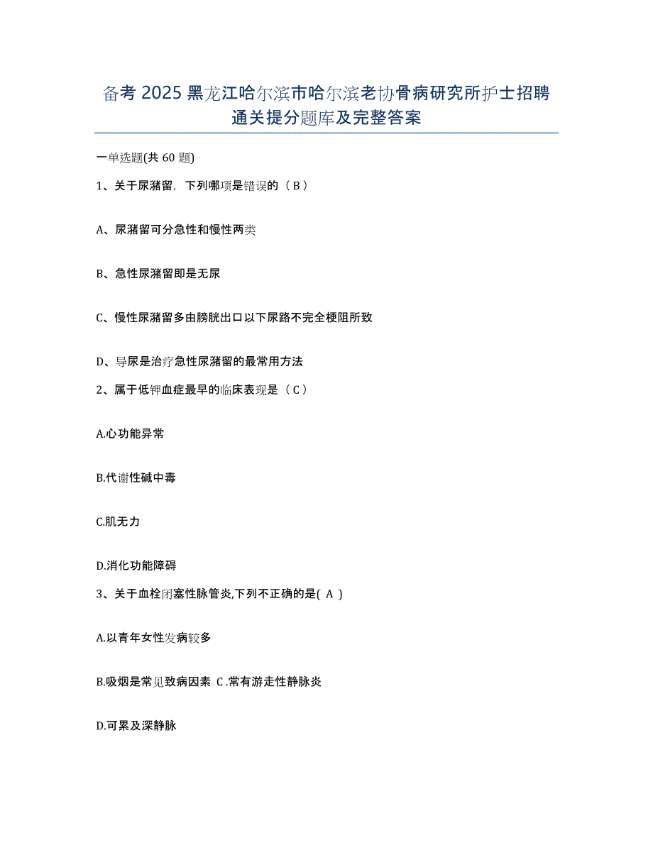 备考2025黑龙江哈尔滨市哈尔滨老协骨病研究所护士招聘通关提分题库及完整答案_第1页