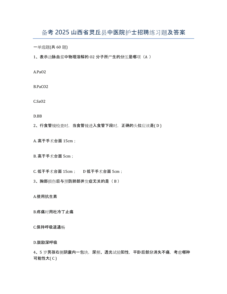 备考2025山西省灵丘县中医院护士招聘练习题及答案_第1页