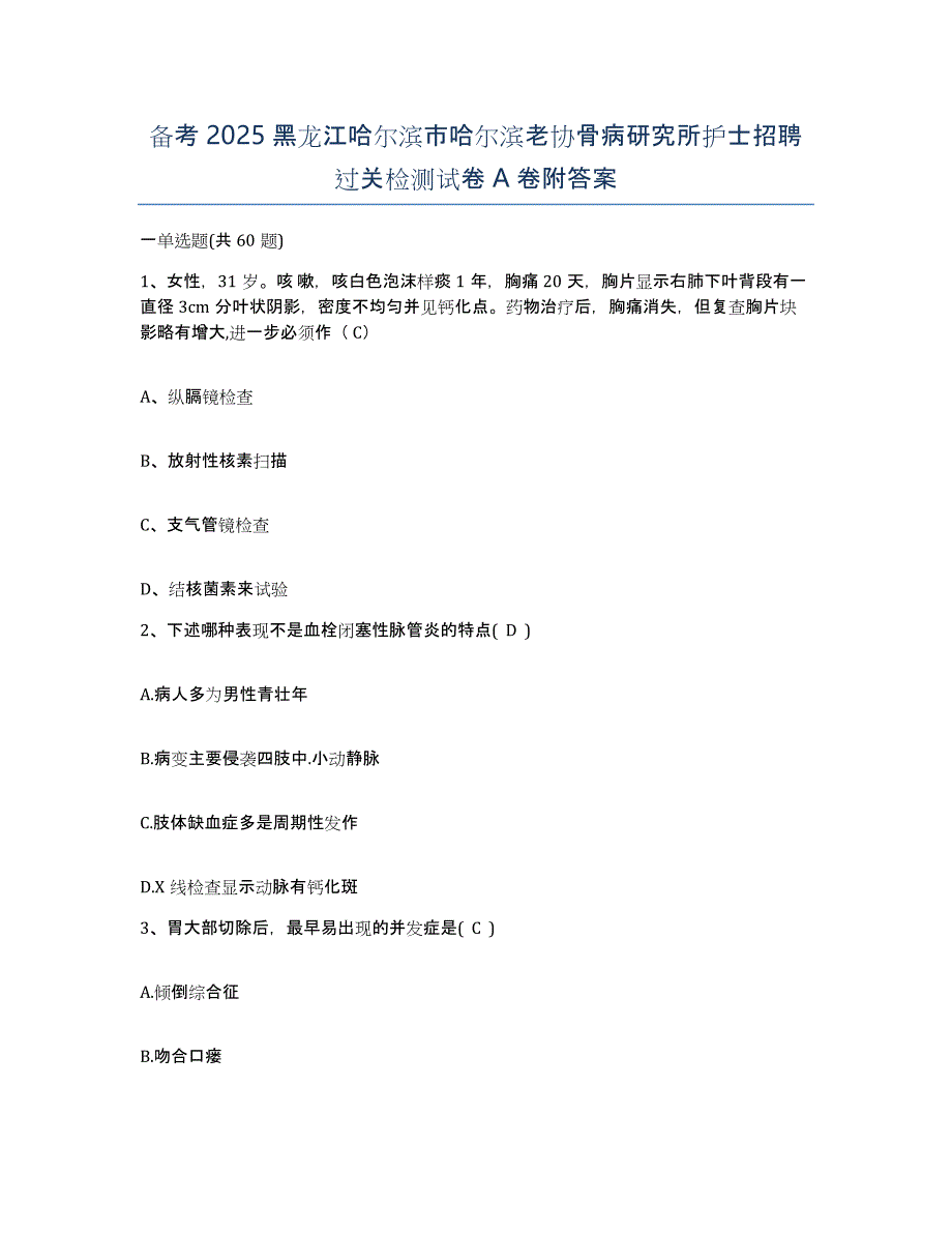 备考2025黑龙江哈尔滨市哈尔滨老协骨病研究所护士招聘过关检测试卷A卷附答案_第1页