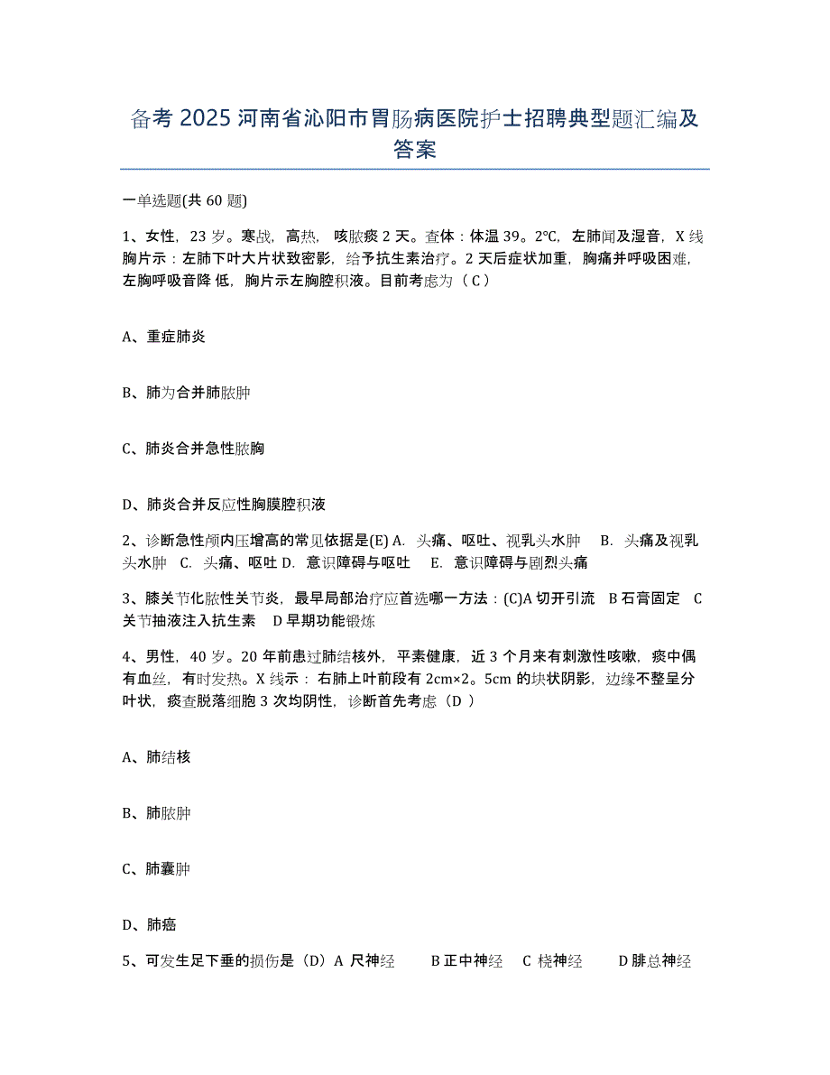 备考2025河南省沁阳市胃肠病医院护士招聘典型题汇编及答案_第1页