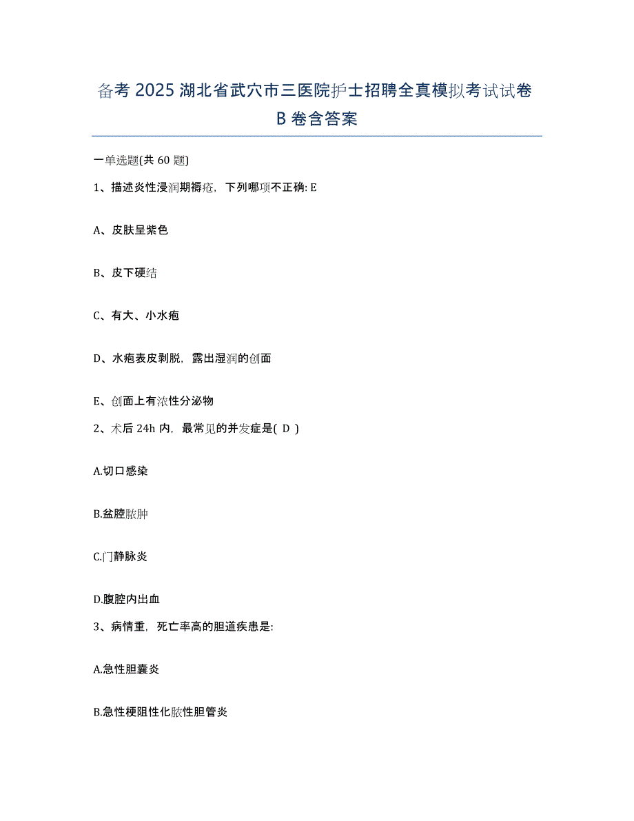 备考2025湖北省武穴市三医院护士招聘全真模拟考试试卷B卷含答案_第1页