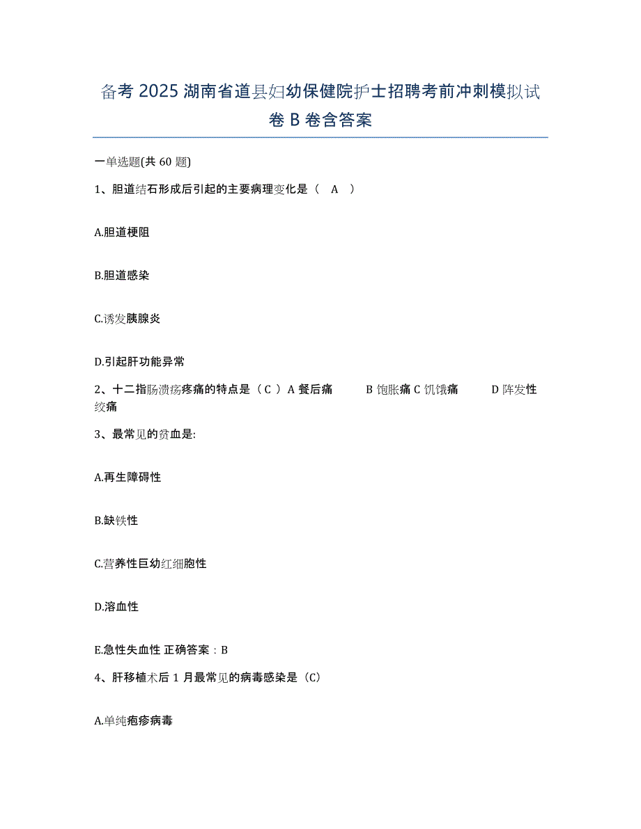 备考2025湖南省道县妇幼保健院护士招聘考前冲刺模拟试卷B卷含答案_第1页