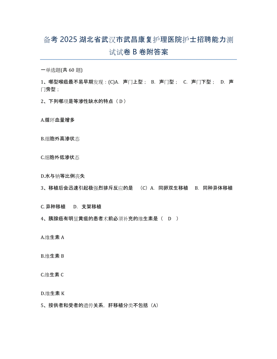 备考2025湖北省武汉市武昌康复护理医院护士招聘能力测试试卷B卷附答案_第1页