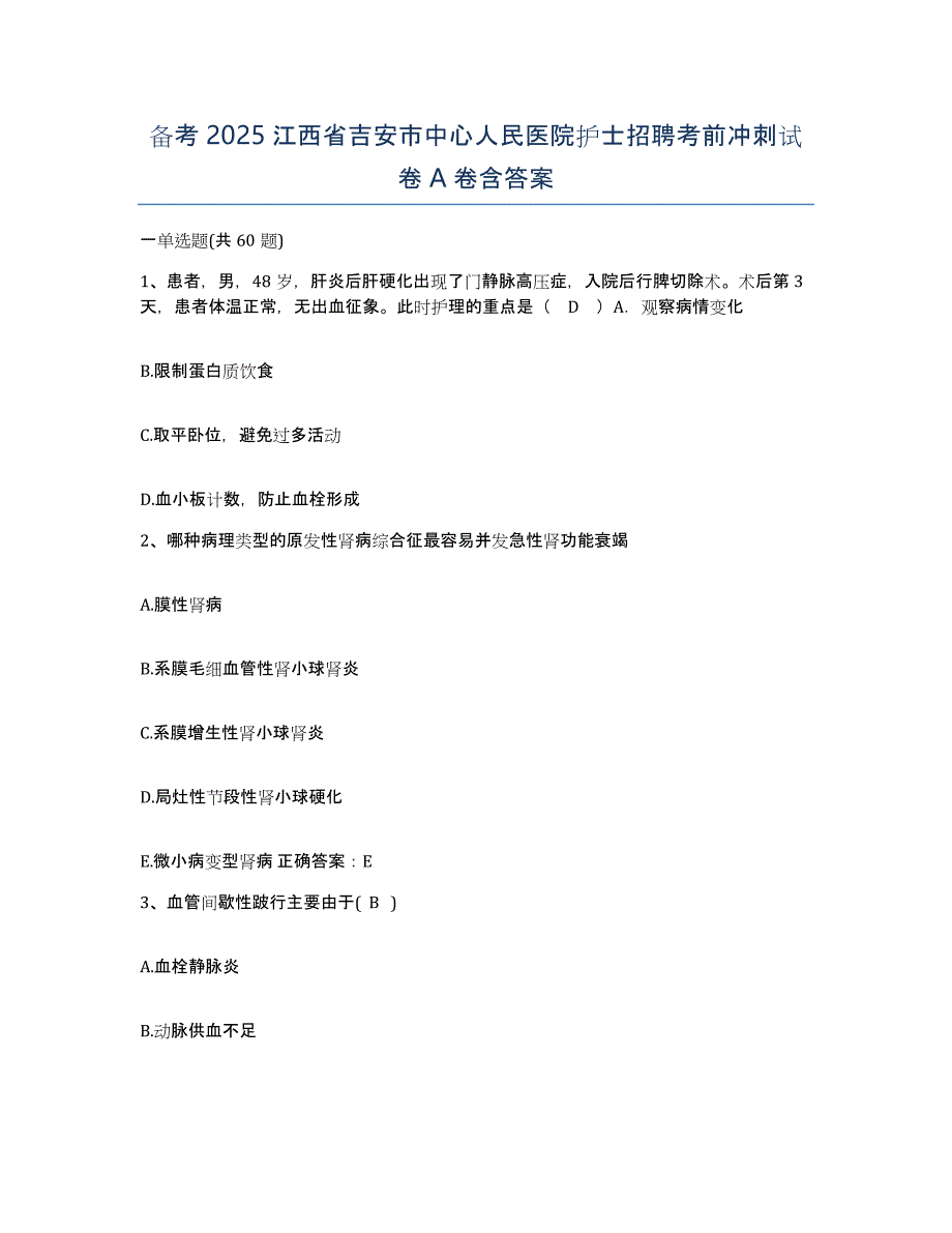 备考2025江西省吉安市中心人民医院护士招聘考前冲刺试卷A卷含答案_第1页