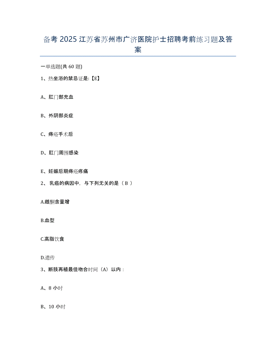 备考2025江苏省苏州市广济医院护士招聘考前练习题及答案_第1页