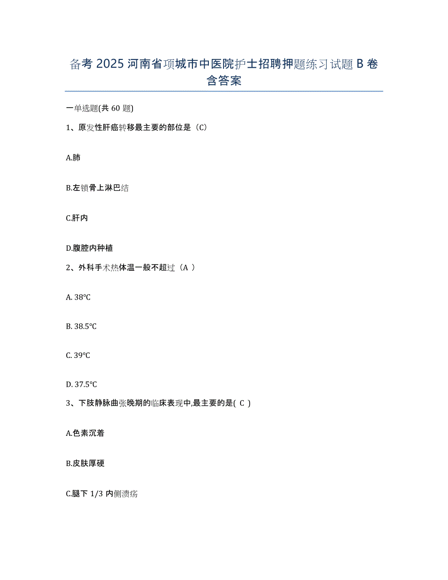 备考2025河南省项城市中医院护士招聘押题练习试题B卷含答案_第1页