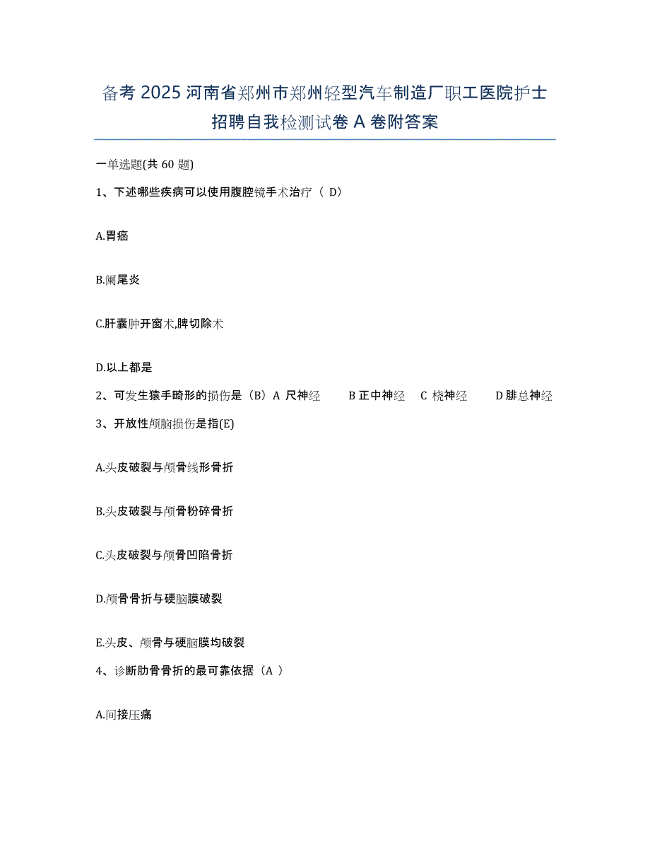 备考2025河南省郑州市郑州轻型汽车制造厂职工医院护士招聘自我检测试卷A卷附答案_第1页