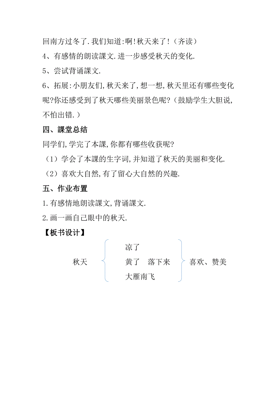 人教版（部编版）小学语文一年级上册 秋天 教学设计教案1(1)_第4页