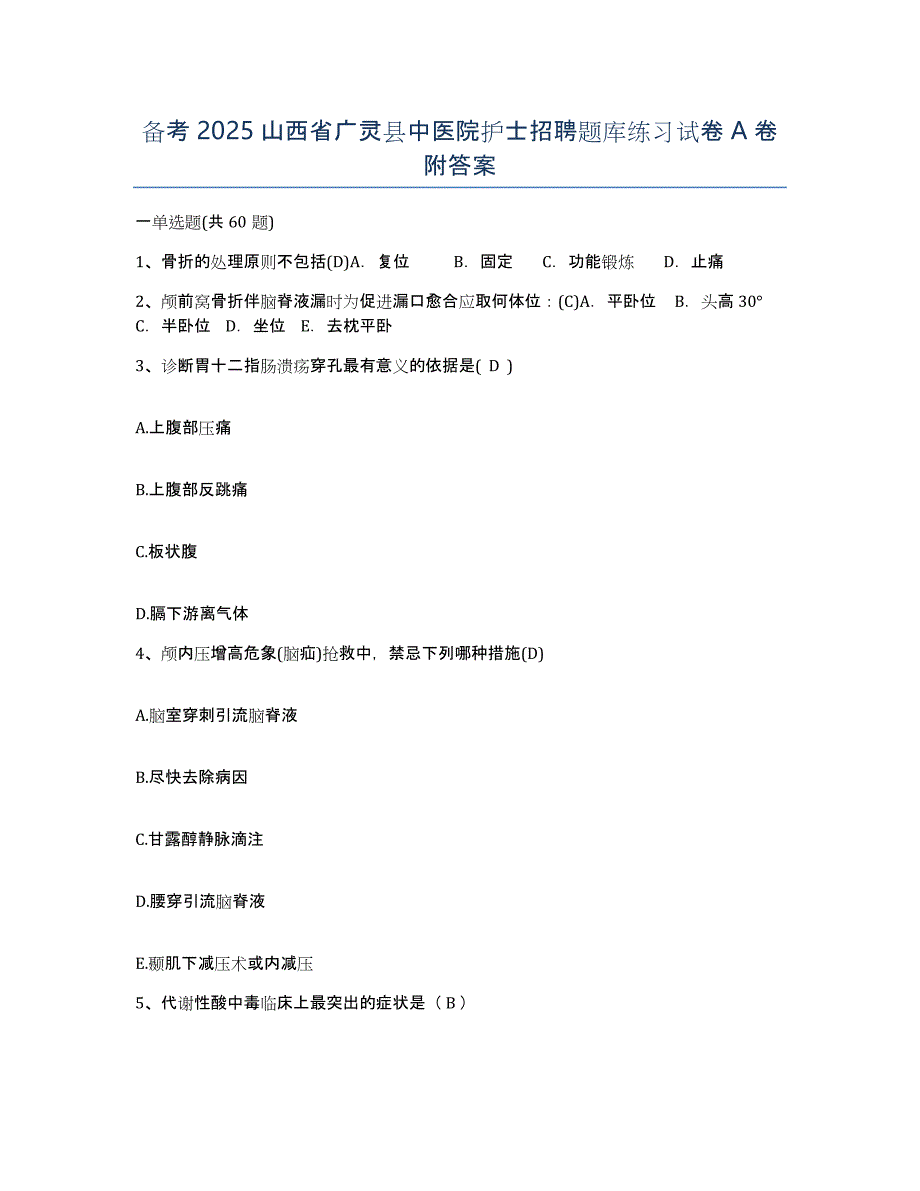 备考2025山西省广灵县中医院护士招聘题库练习试卷A卷附答案_第1页