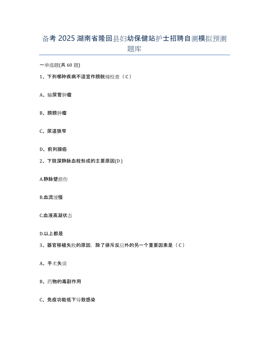 备考2025湖南省隆回县妇幼保健站护士招聘自测模拟预测题库_第1页