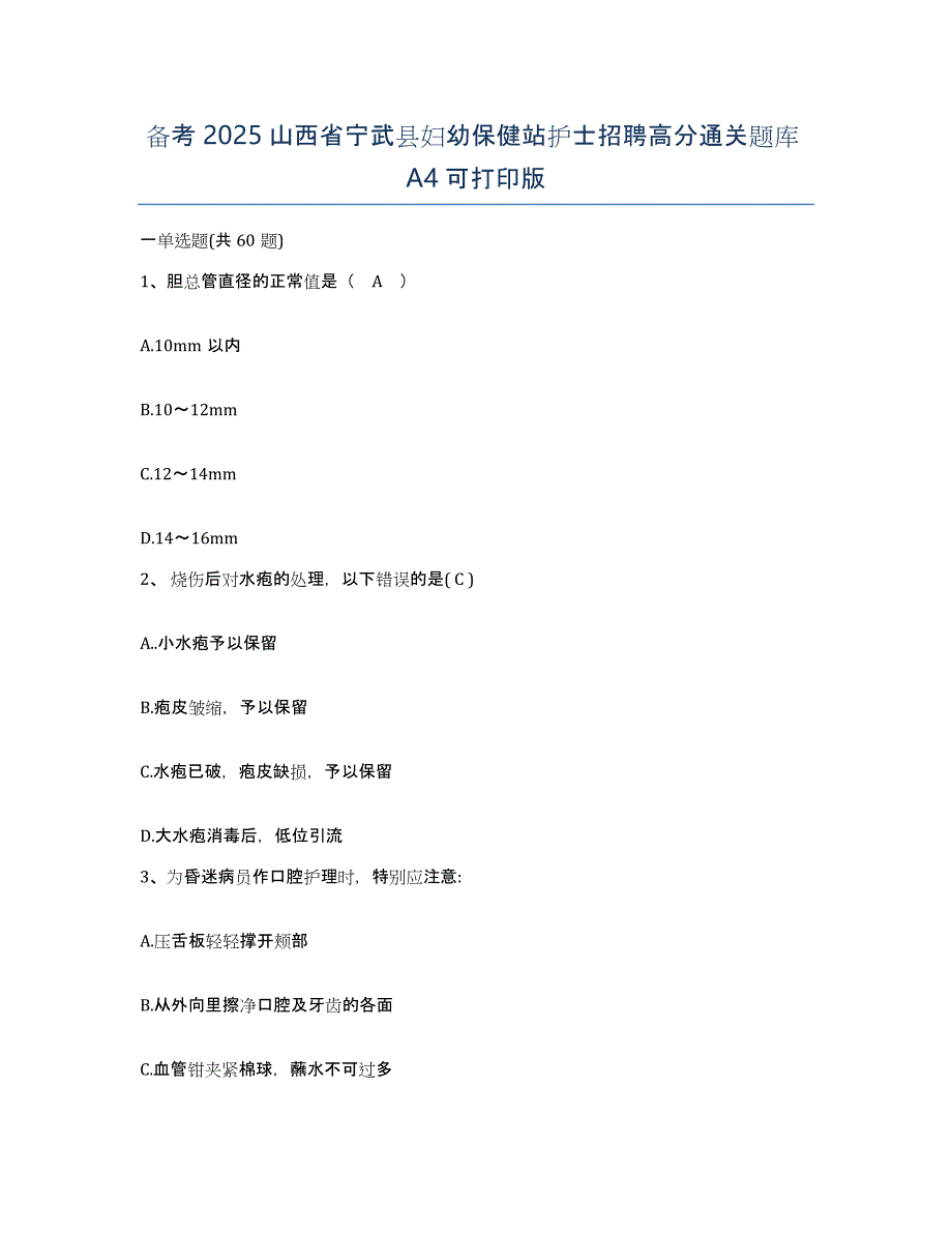 备考2025山西省宁武县妇幼保健站护士招聘高分通关题库A4可打印版_第1页