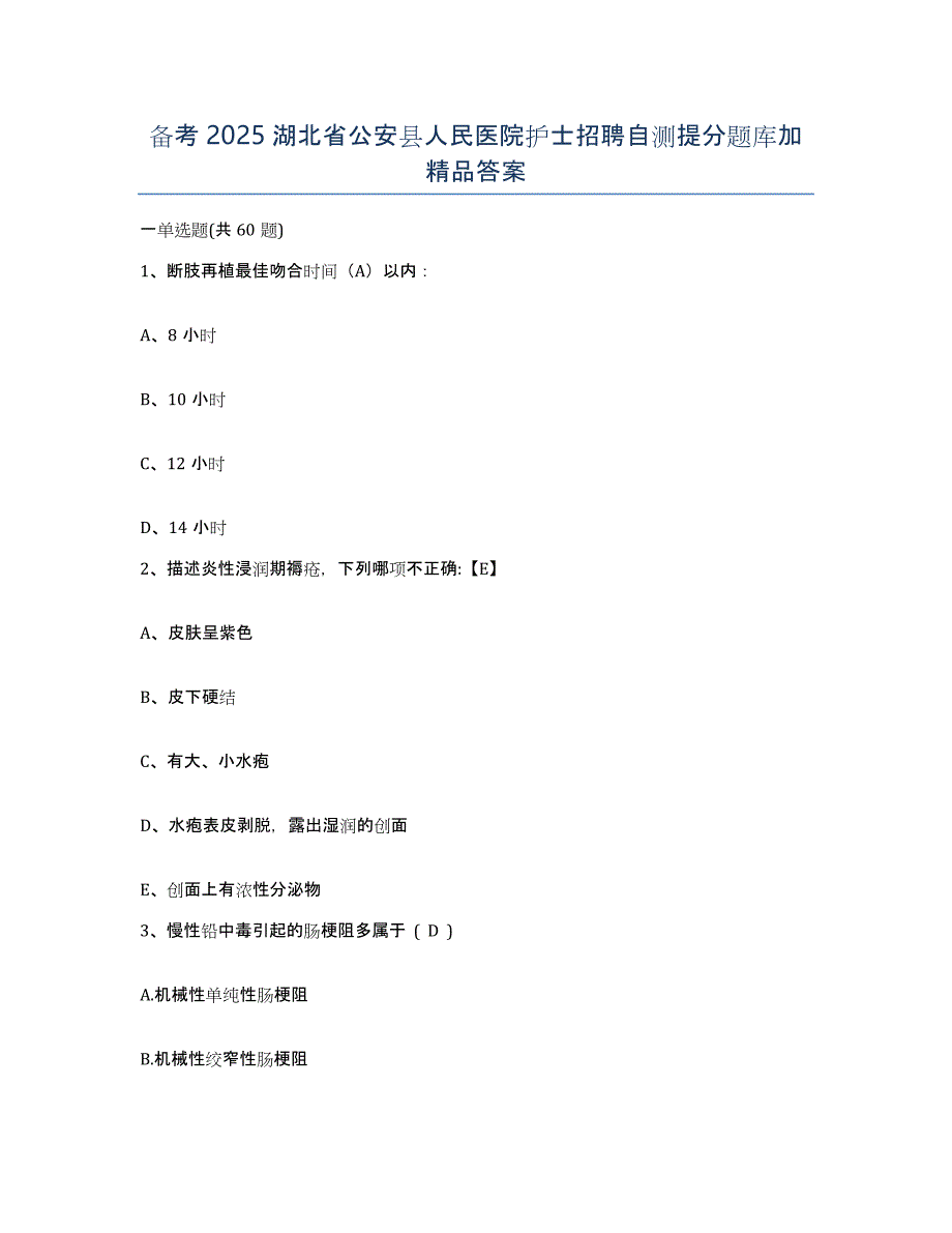 备考2025湖北省公安县人民医院护士招聘自测提分题库加答案_第1页