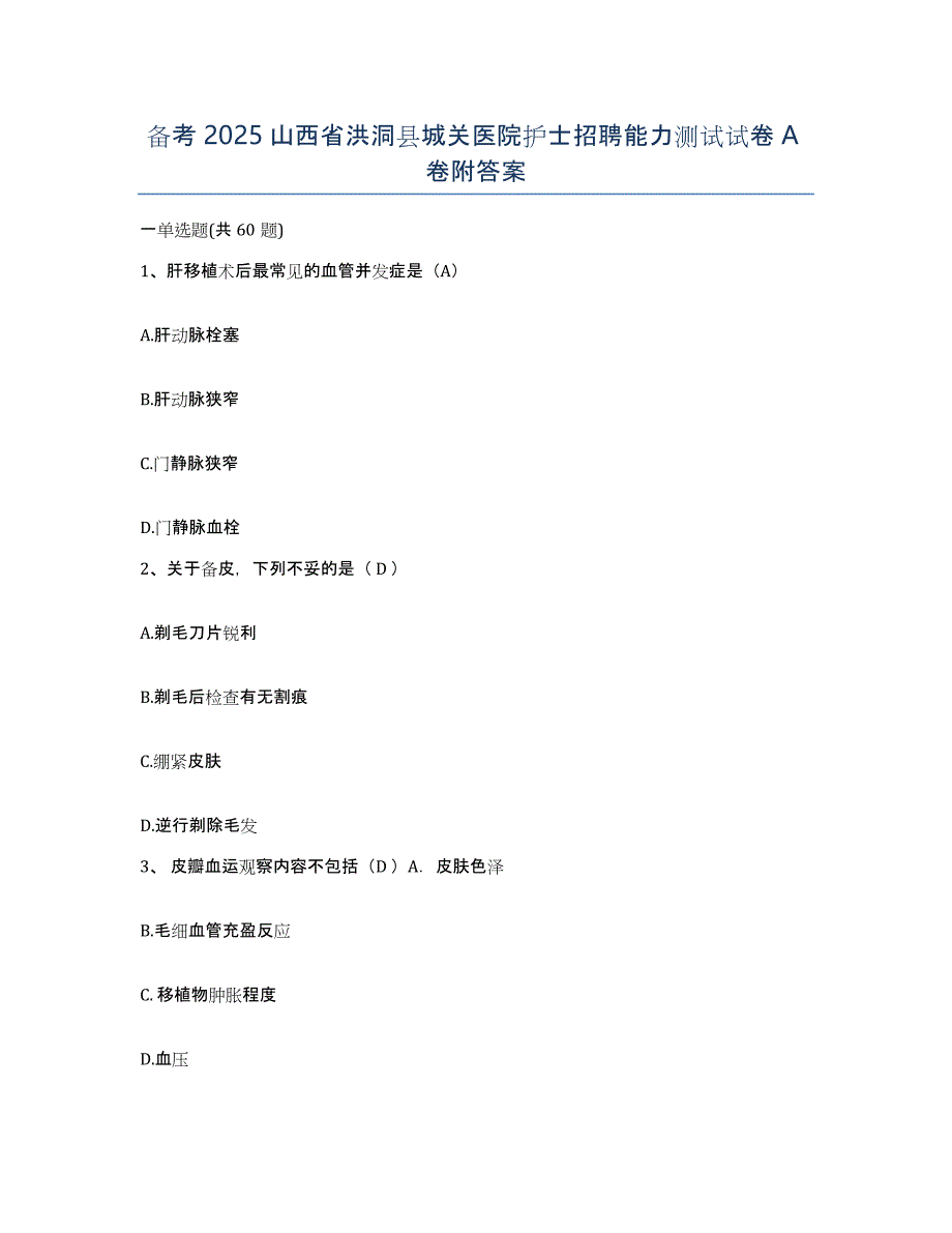 备考2025山西省洪洞县城关医院护士招聘能力测试试卷A卷附答案_第1页