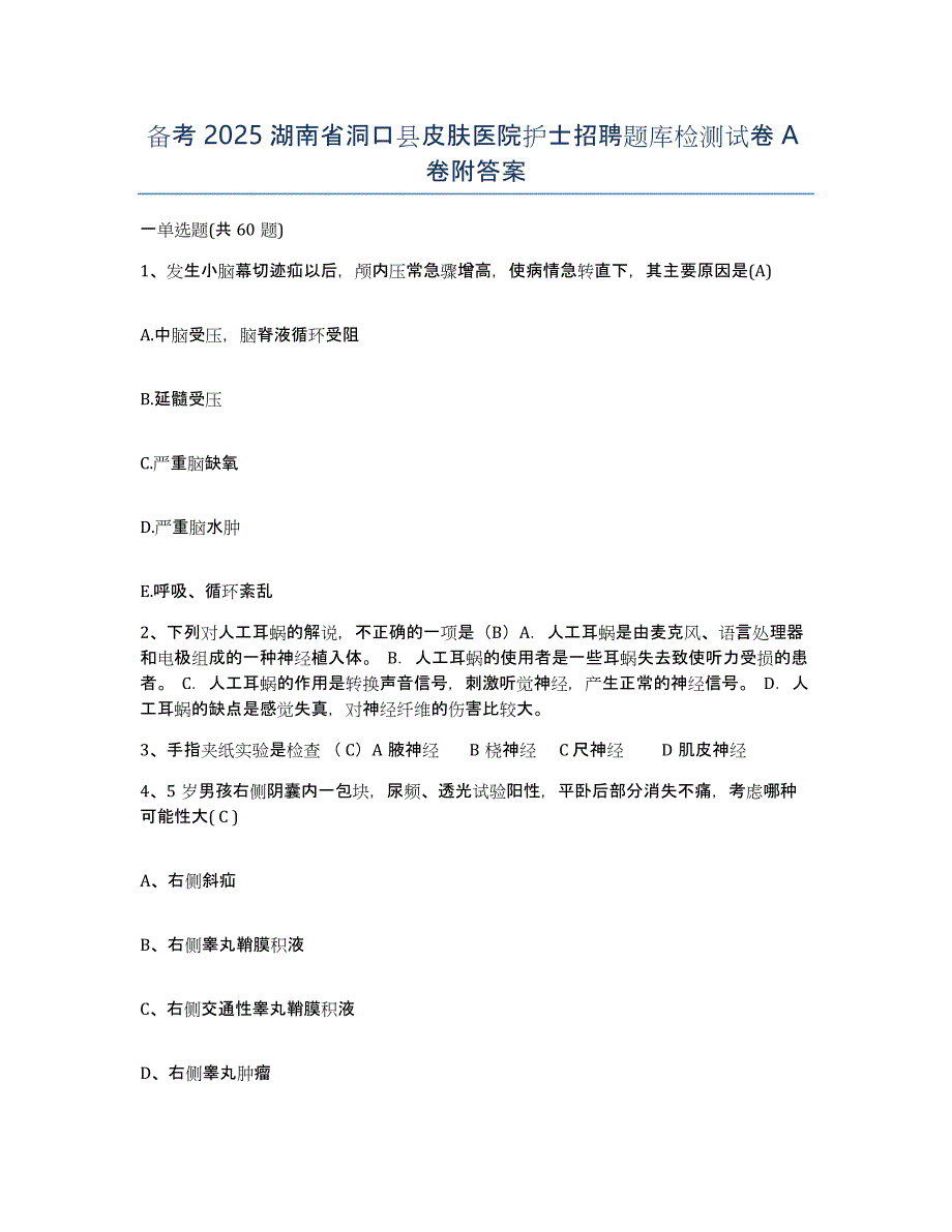 备考2025湖南省洞口县皮肤医院护士招聘题库检测试卷A卷附答案_第1页