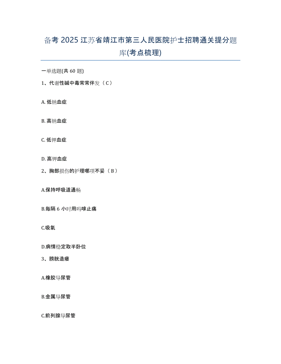 备考2025江苏省靖江市第三人民医院护士招聘通关提分题库(考点梳理)_第1页