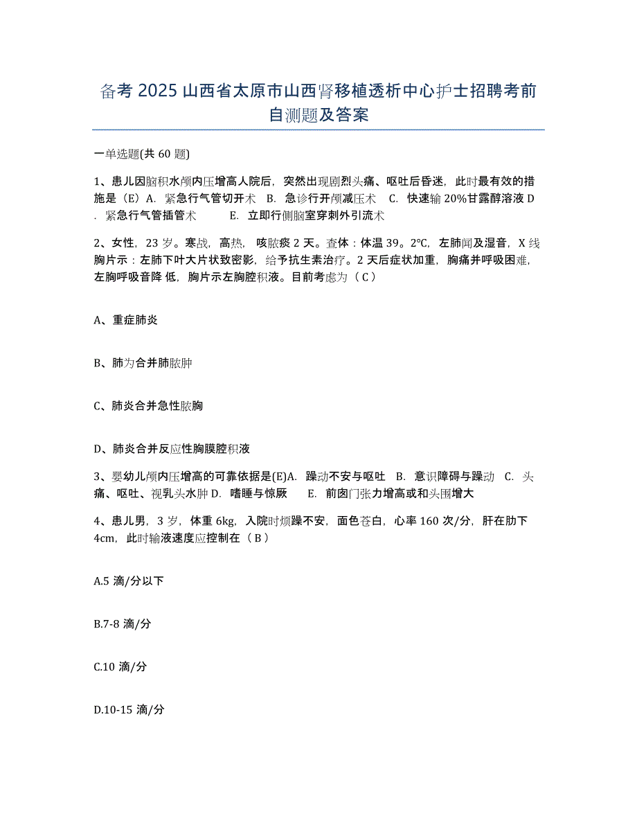 备考2025山西省太原市山西肾移植透析中心护士招聘考前自测题及答案_第1页