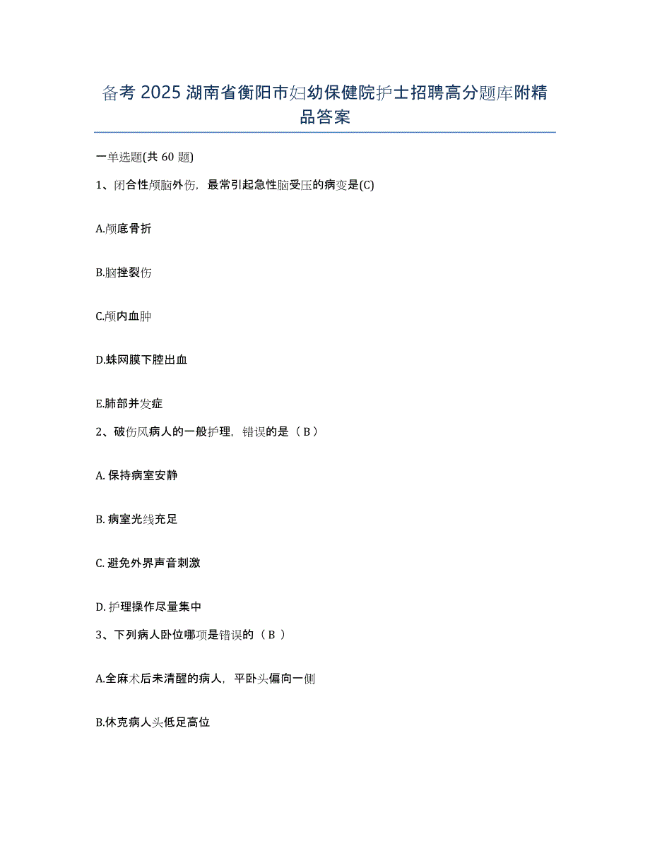 备考2025湖南省衡阳市妇幼保健院护士招聘高分题库附答案_第1页