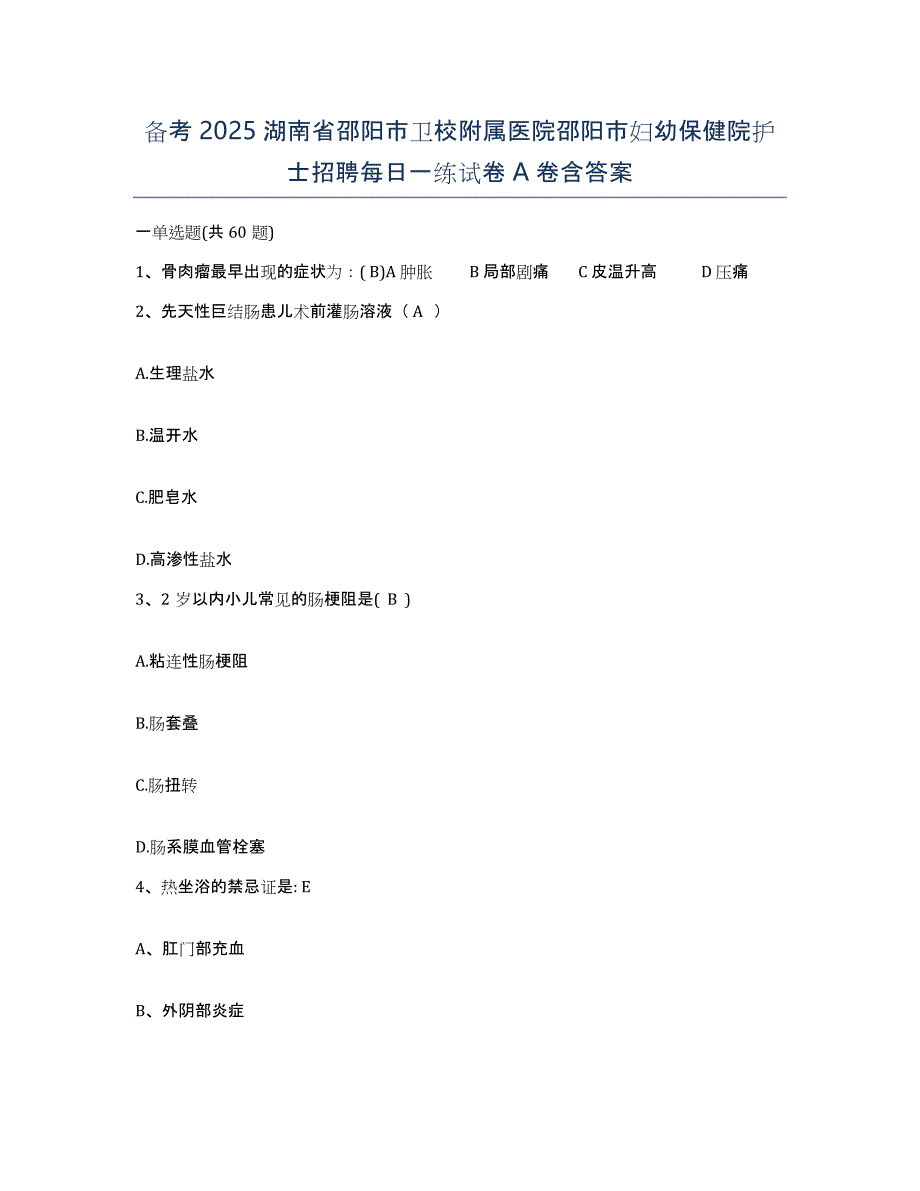 备考2025湖南省邵阳市卫校附属医院邵阳市妇幼保健院护士招聘每日一练试卷A卷含答案_第1页