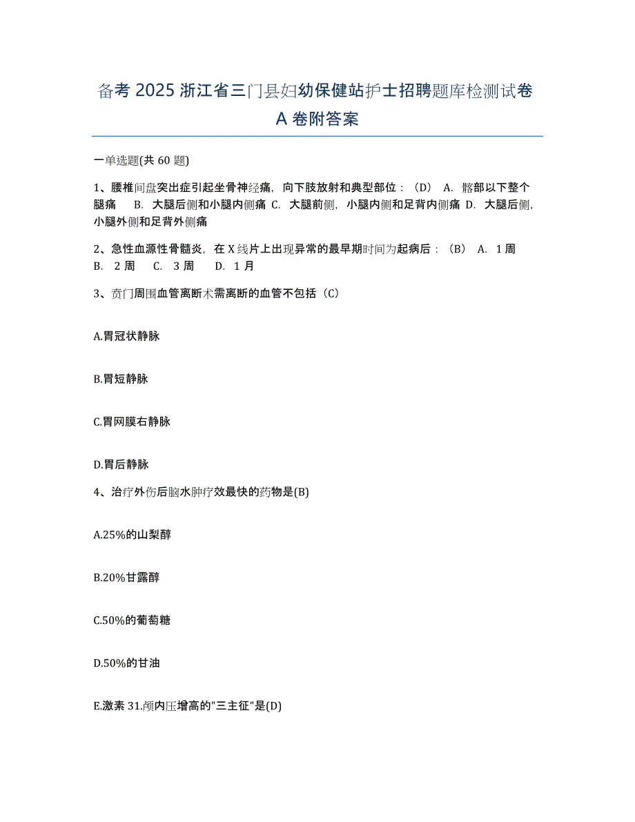 备考2025浙江省三门县妇幼保健站护士招聘题库检测试卷A卷附答案_第1页