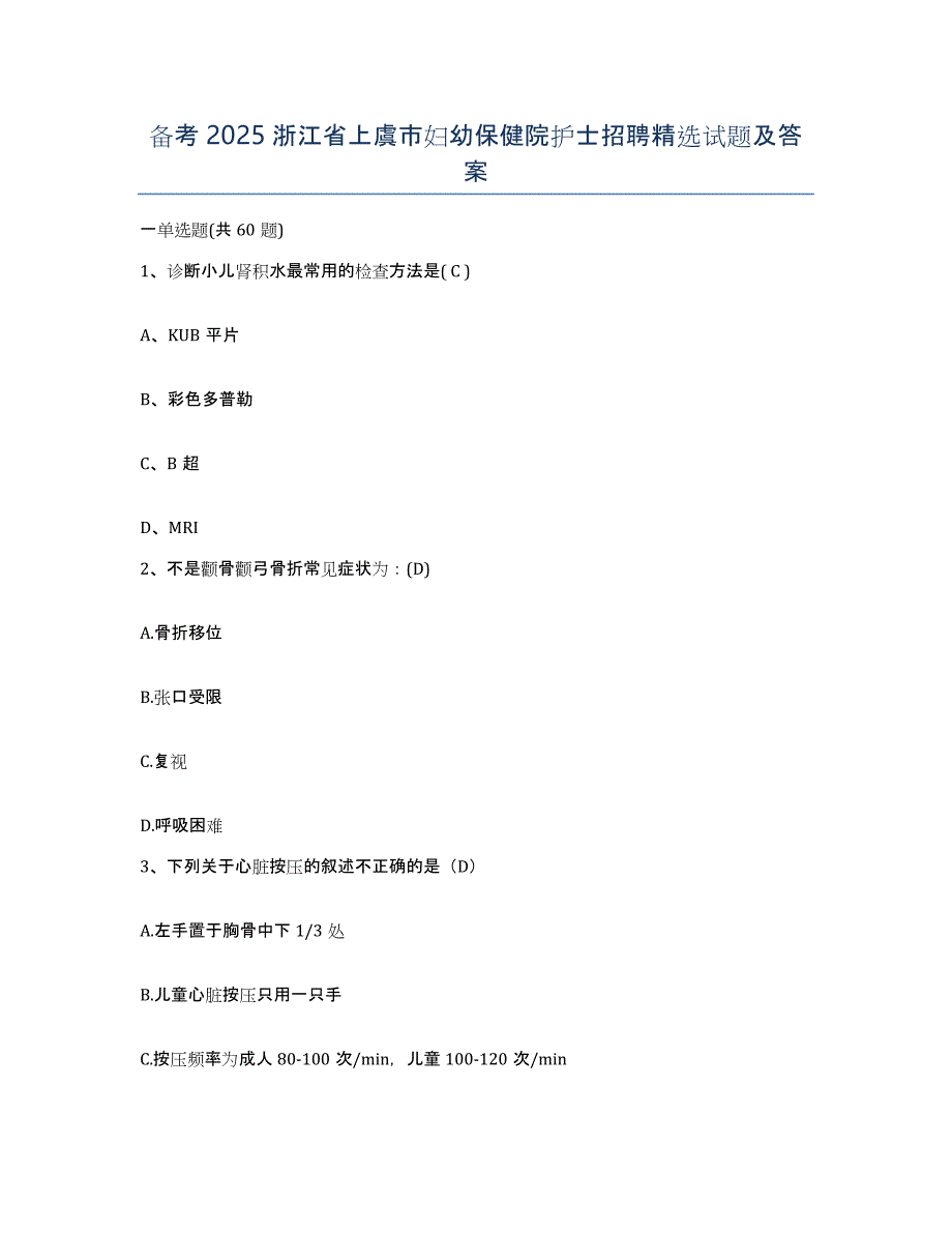 备考2025浙江省上虞市妇幼保健院护士招聘试题及答案_第1页