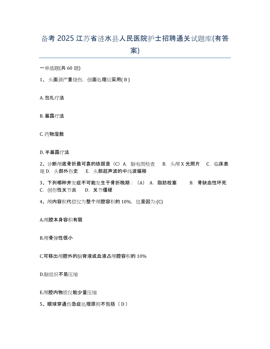 备考2025江苏省涟水县人民医院护士招聘通关试题库(有答案)_第1页