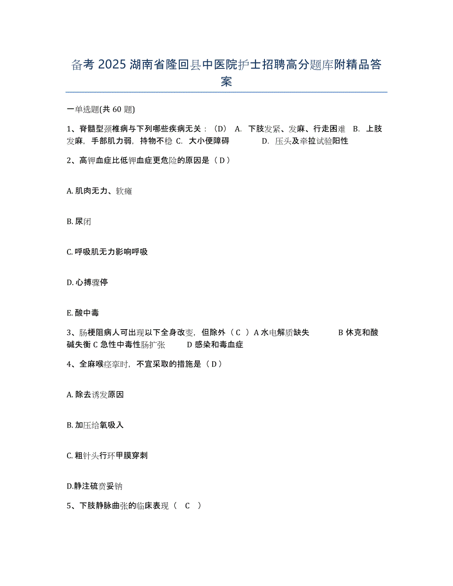 备考2025湖南省隆回县中医院护士招聘高分题库附答案_第1页