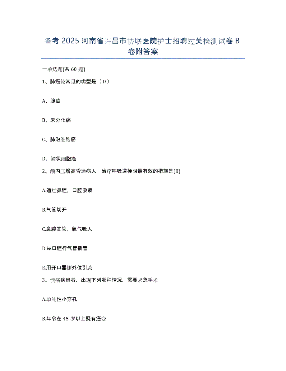 备考2025河南省许昌市协联医院护士招聘过关检测试卷B卷附答案_第1页