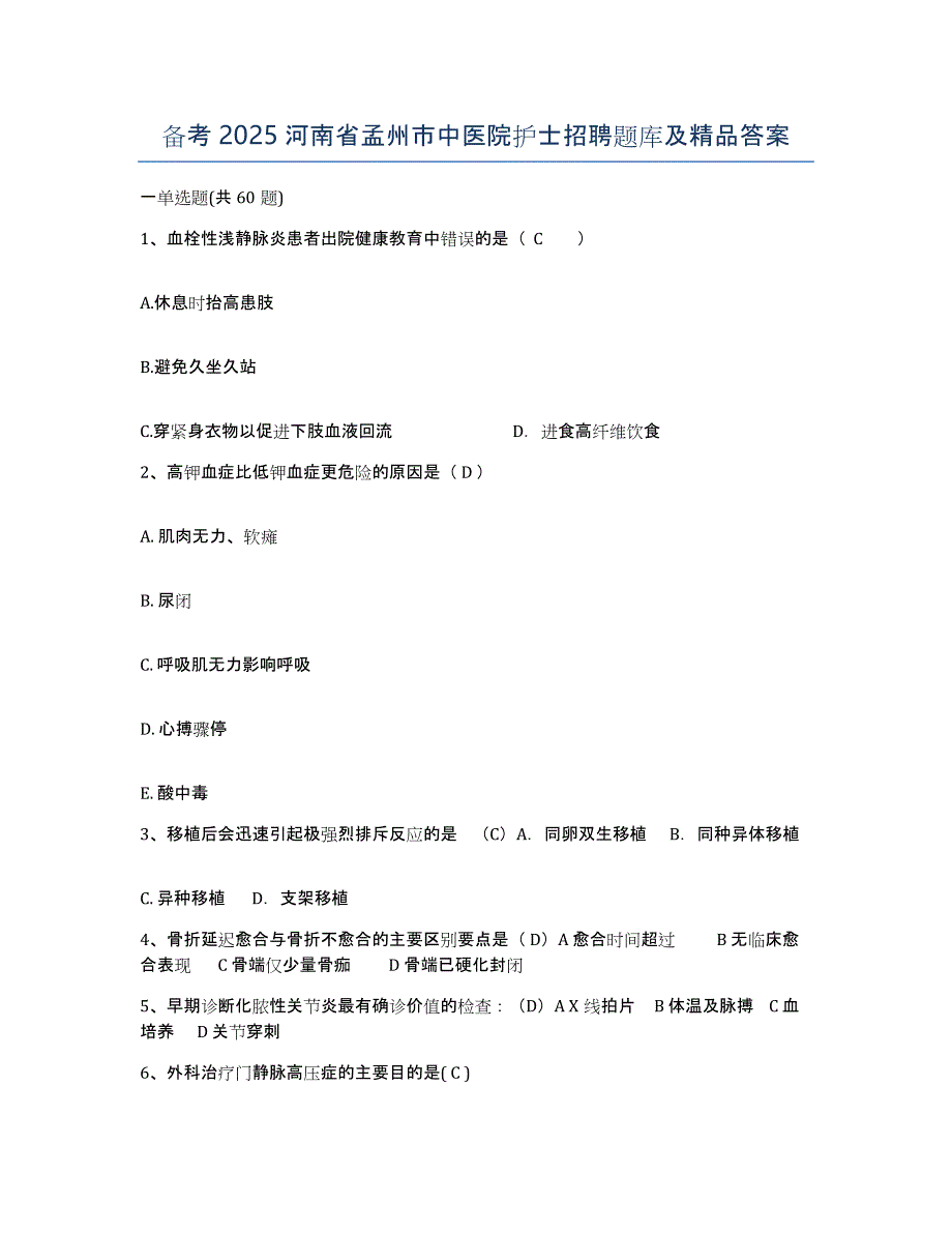 备考2025河南省孟州市中医院护士招聘题库及答案_第1页