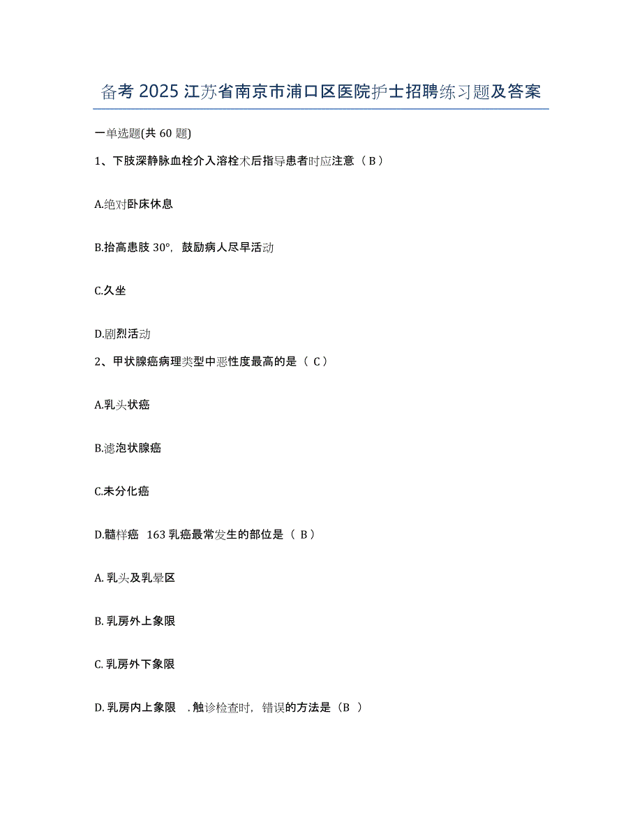 备考2025江苏省南京市浦口区医院护士招聘练习题及答案_第1页