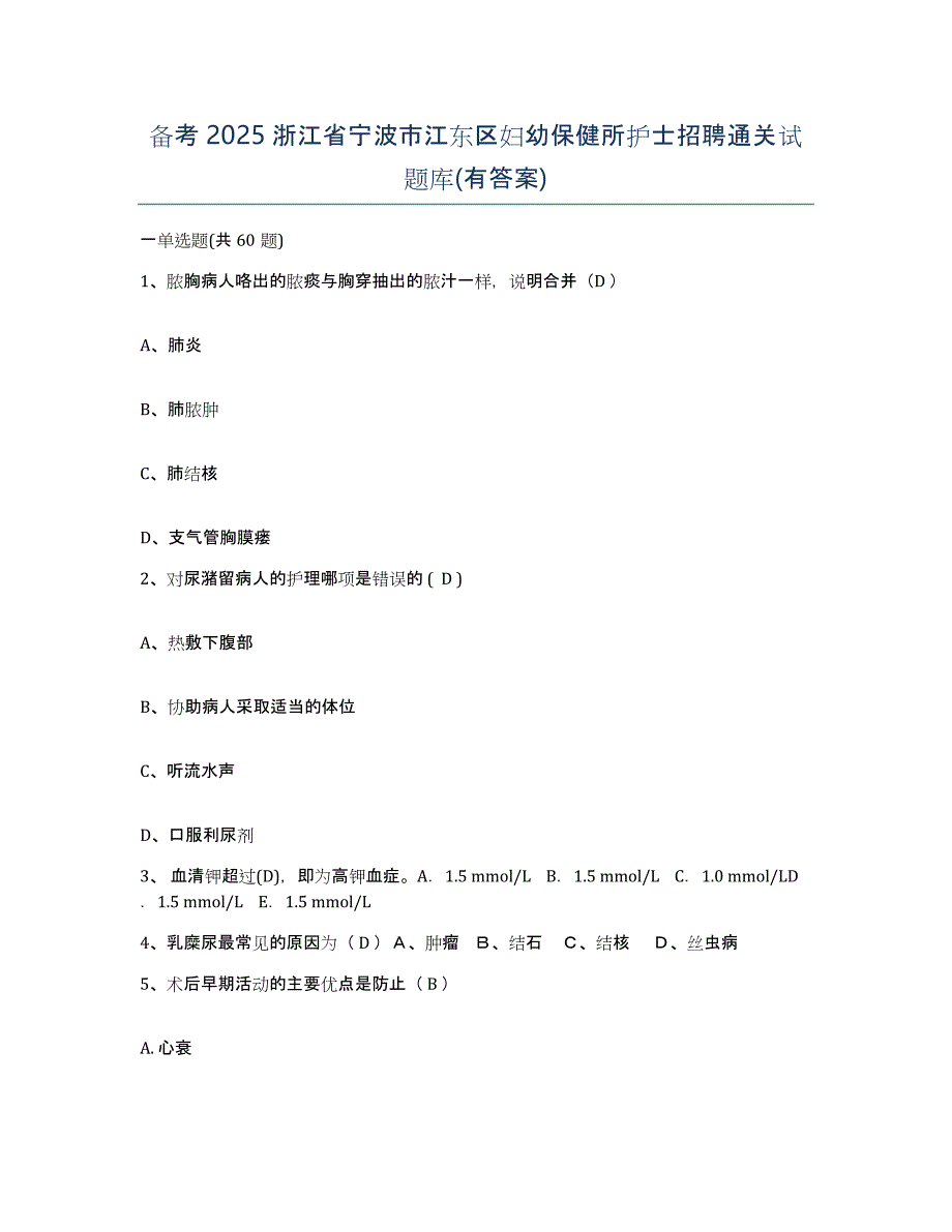 备考2025浙江省宁波市江东区妇幼保健所护士招聘通关试题库(有答案)_第1页