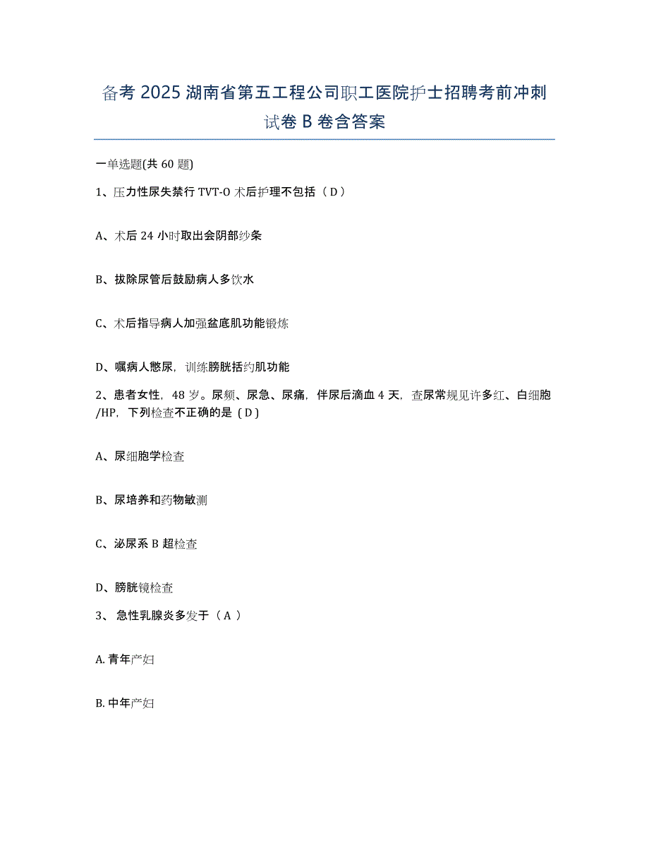 备考2025湖南省第五工程公司职工医院护士招聘考前冲刺试卷B卷含答案_第1页