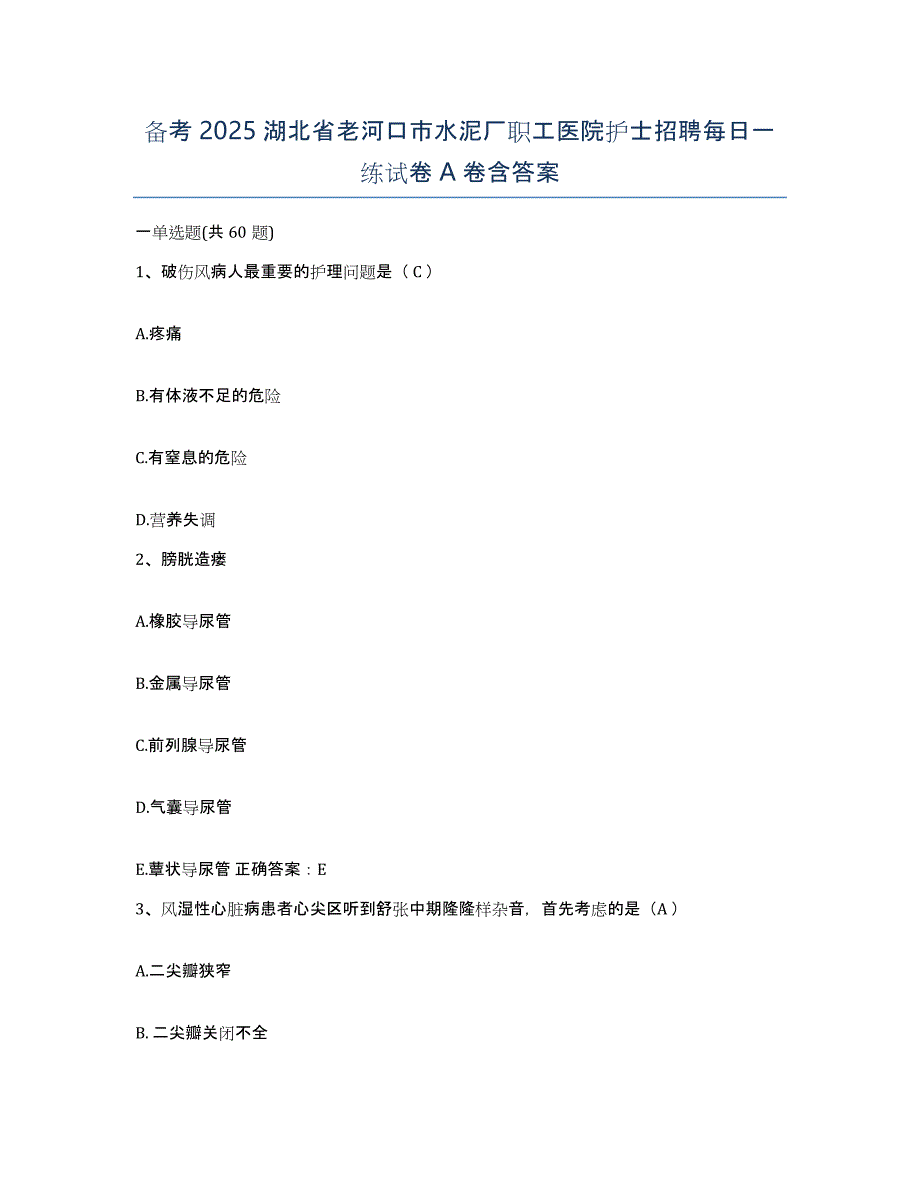 备考2025湖北省老河口市水泥厂职工医院护士招聘每日一练试卷A卷含答案_第1页