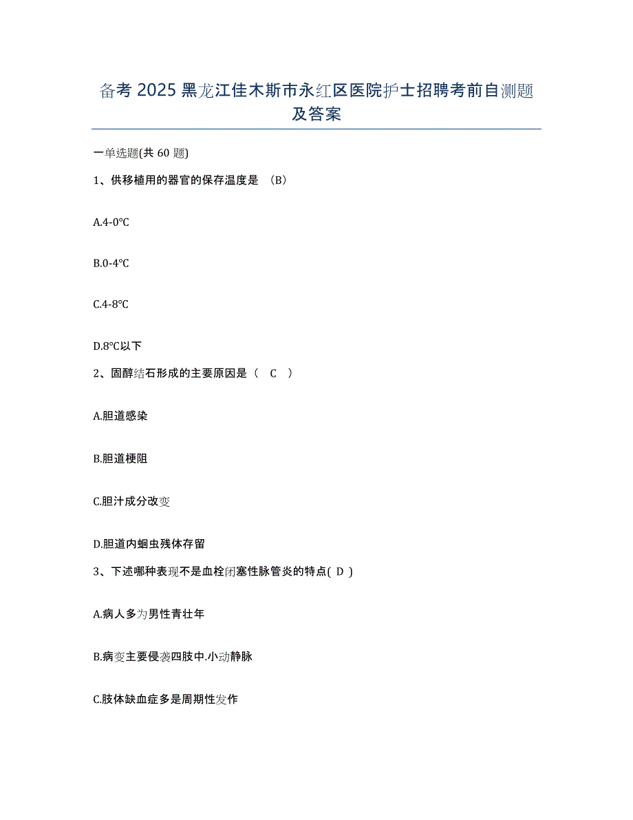 备考2025黑龙江佳木斯市永红区医院护士招聘考前自测题及答案_第1页