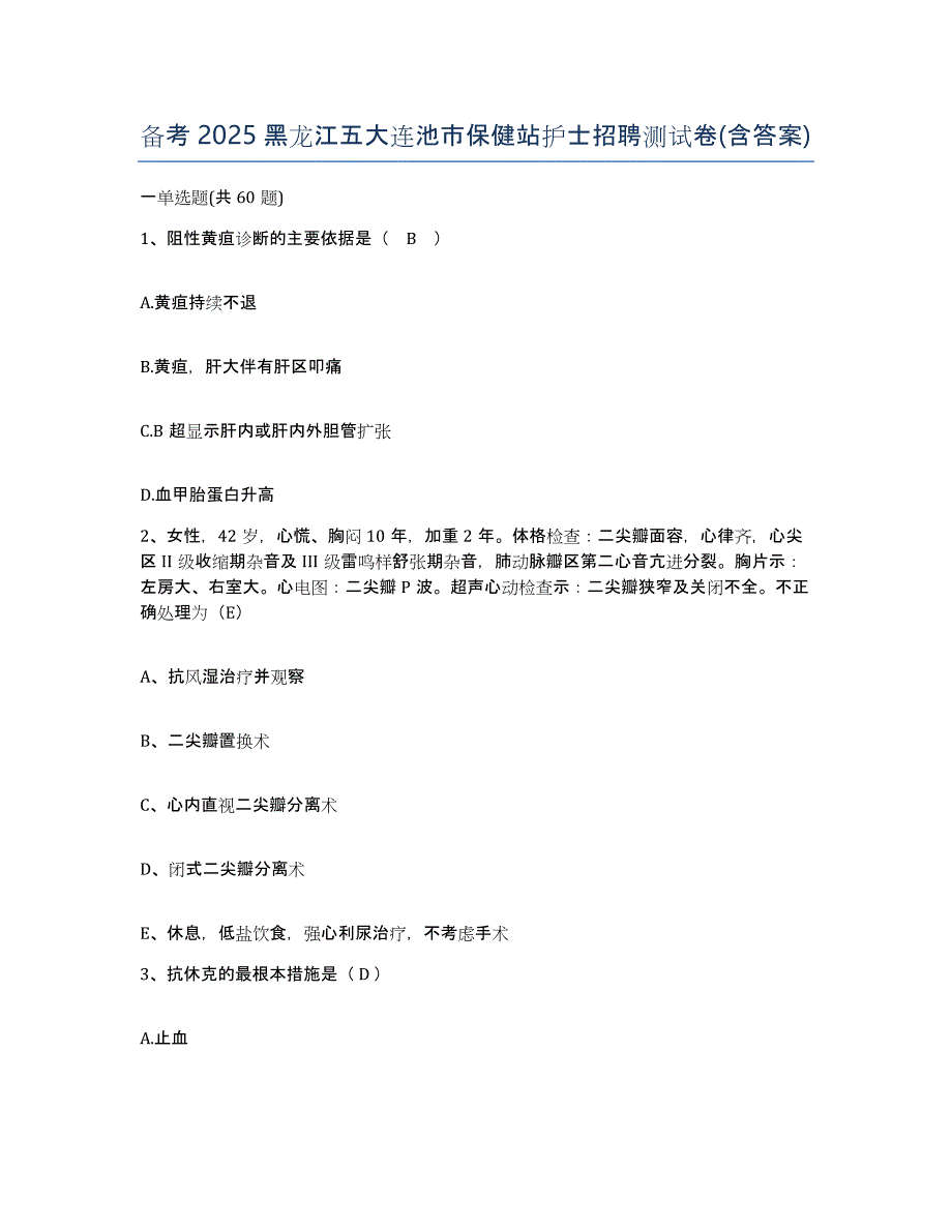 备考2025黑龙江五大连池市保健站护士招聘测试卷(含答案)_第1页