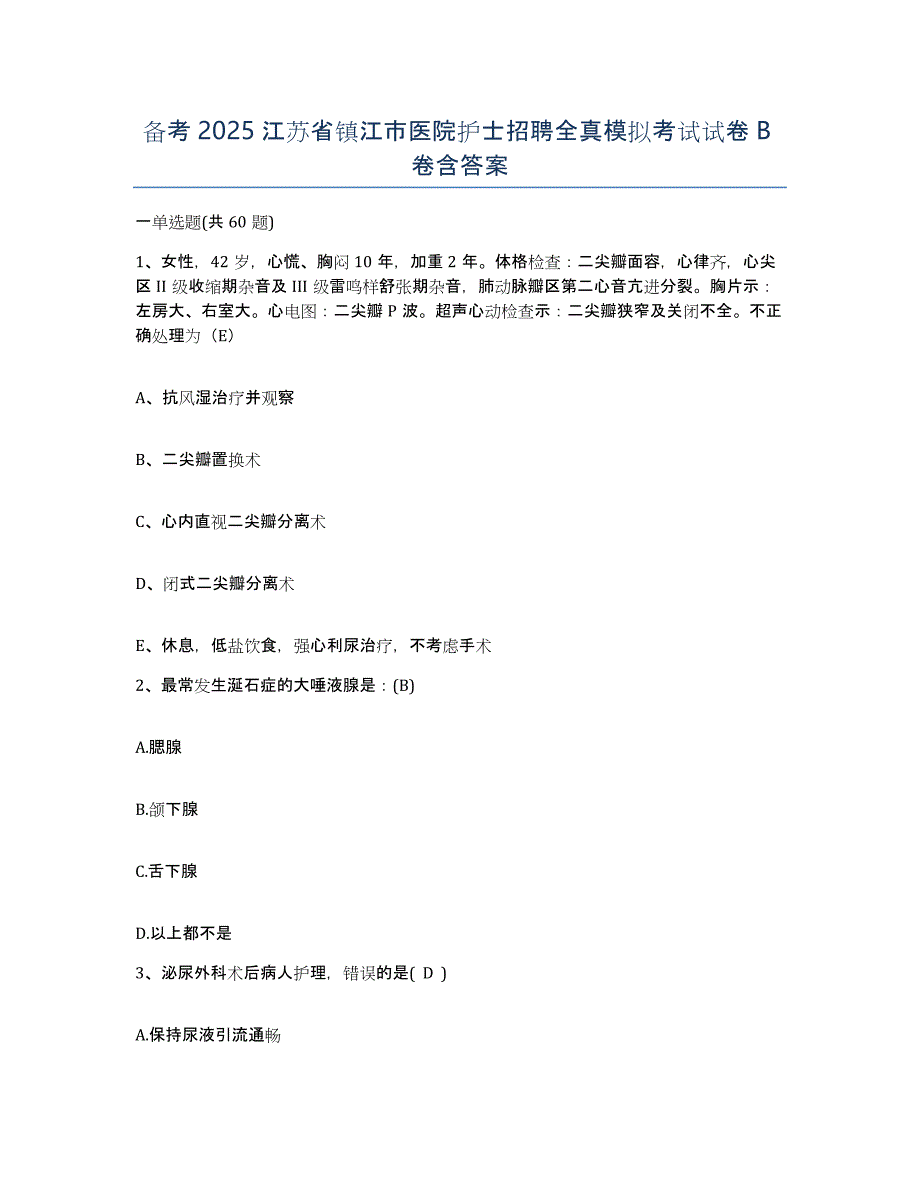 备考2025江苏省镇江市医院护士招聘全真模拟考试试卷B卷含答案_第1页