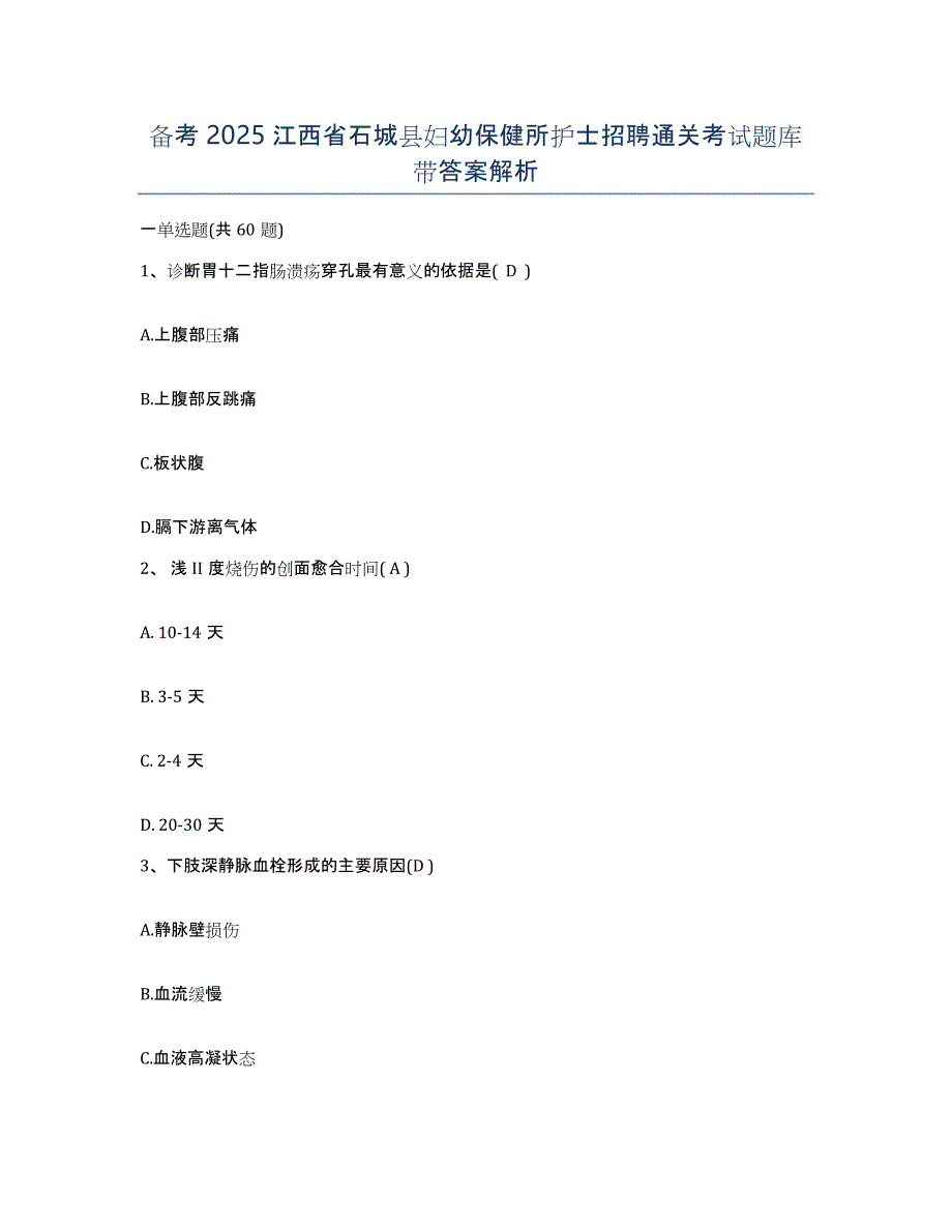 备考2025江西省石城县妇幼保健所护士招聘通关考试题库带答案解析_第1页