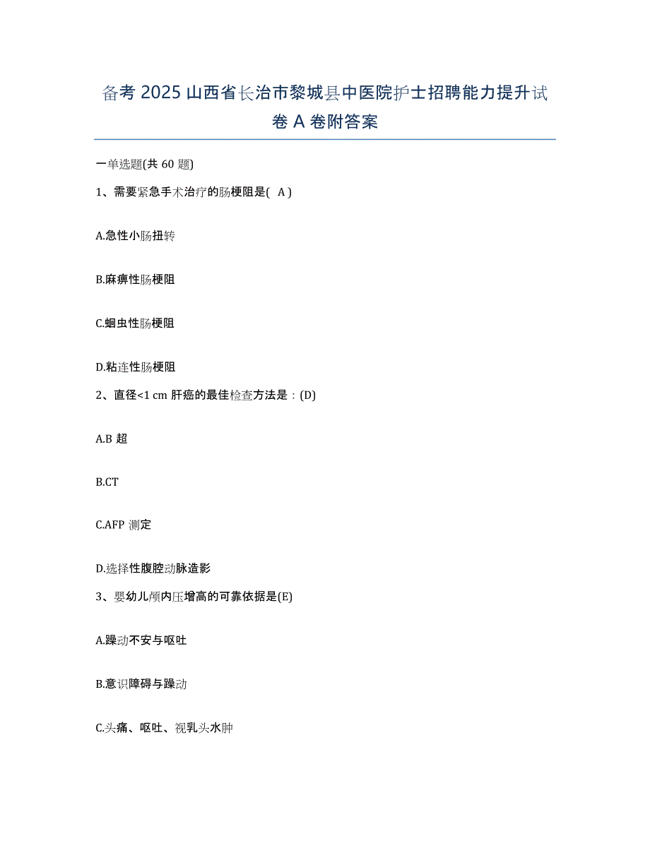 备考2025山西省长治市黎城县中医院护士招聘能力提升试卷A卷附答案_第1页